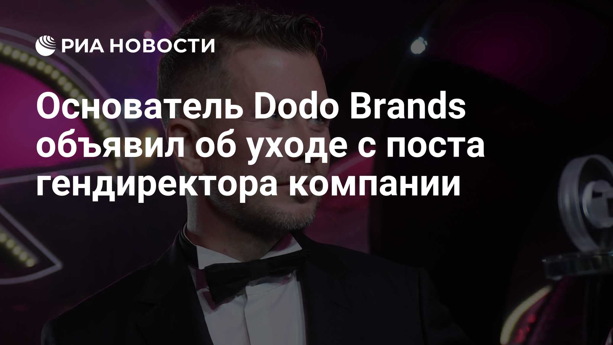 Основатель Dodo Brands объявил об уходе с поста гендиректора компании - РИА  Новости, 25.07.2023