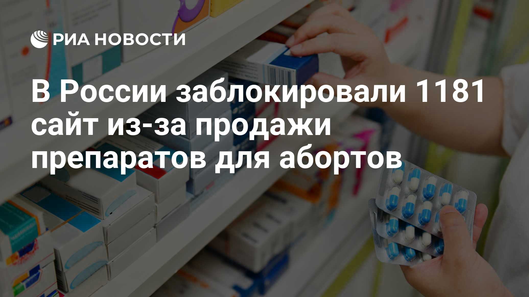 В России заблокировали 1181 сайт из-за продажи препаратов для абортов - РИА  Новости, 25.07.2023