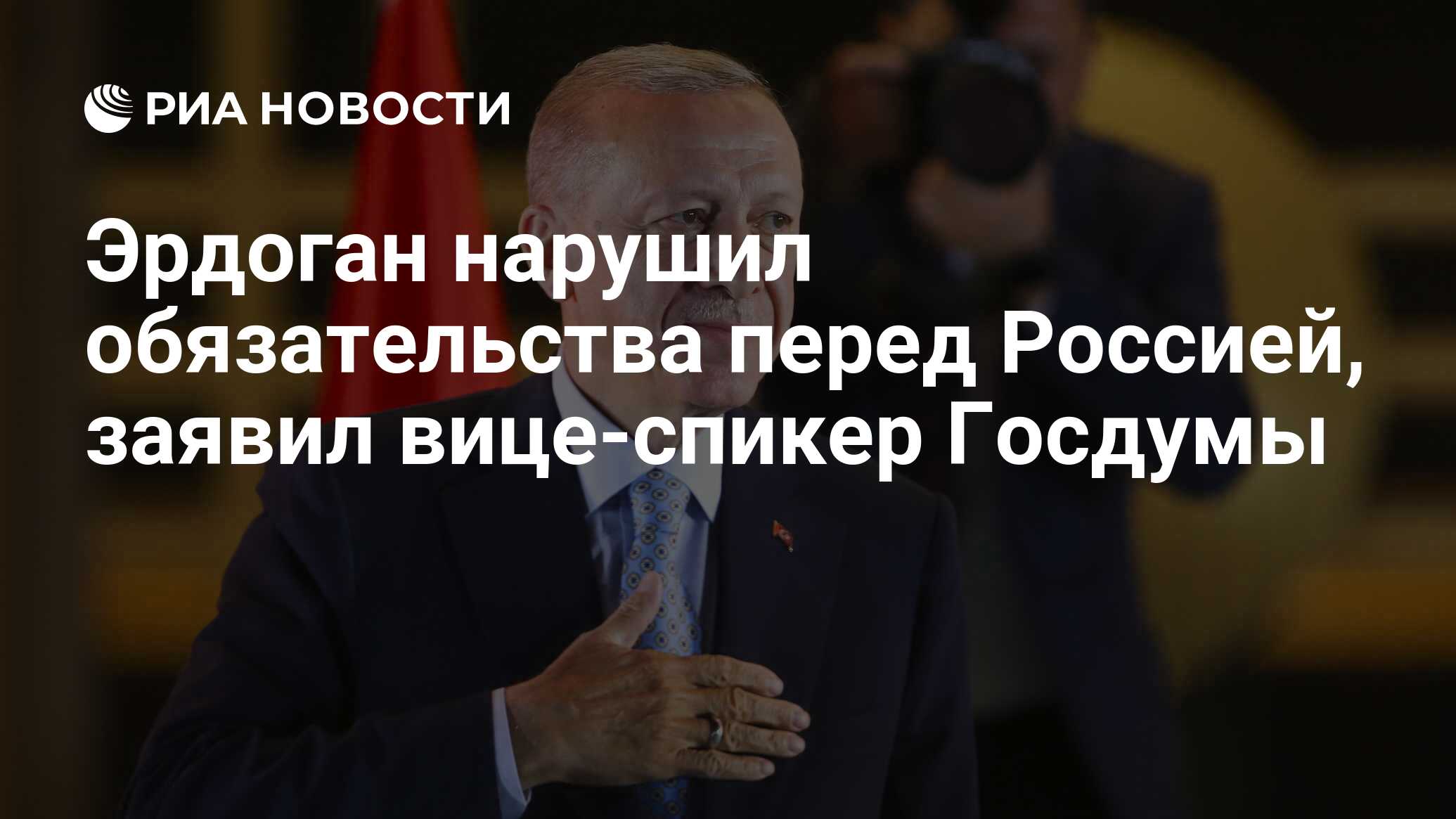 Эрдоган нарушил обязательства перед Россией, заявил вице-спикер Госдумы - РИА Но