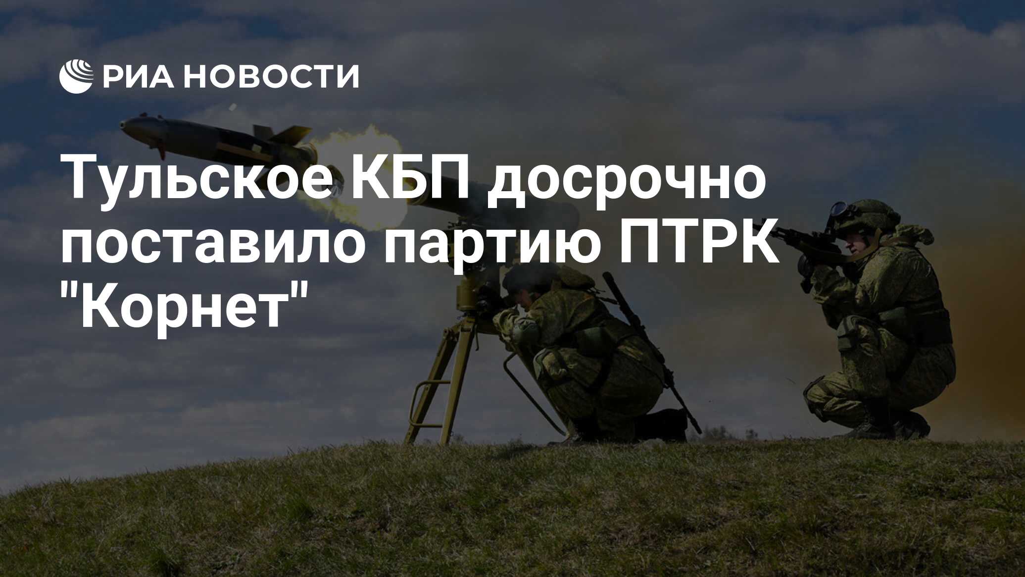 Тульское КБП досрочно поставило партию ПТРК 