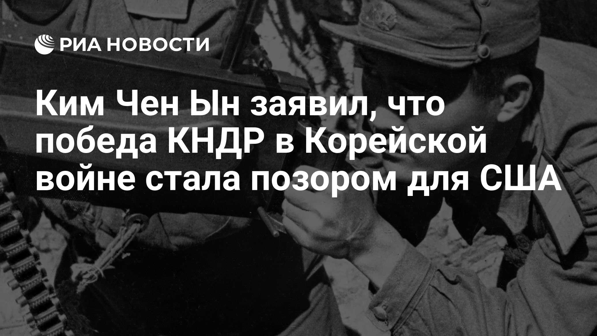 Ким Чен Ын заявил, что победа КНДР в Корейской войне стала позором для США  - РИА Новости, 26.07.2023