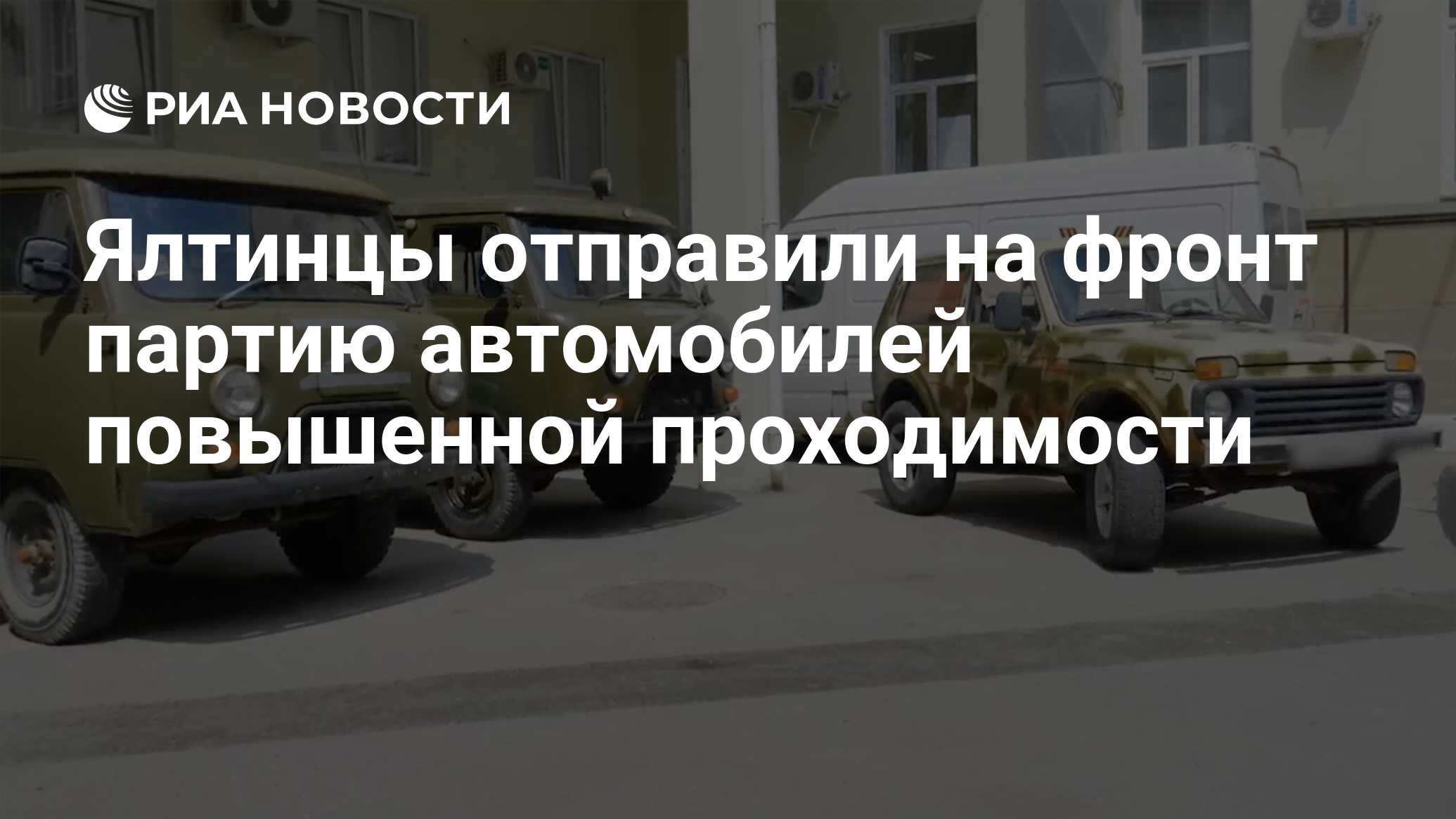 Ялтинцы отправили на фронт партию автомобилей повышенной проходимости - РИА  Новости, 26.07.2023