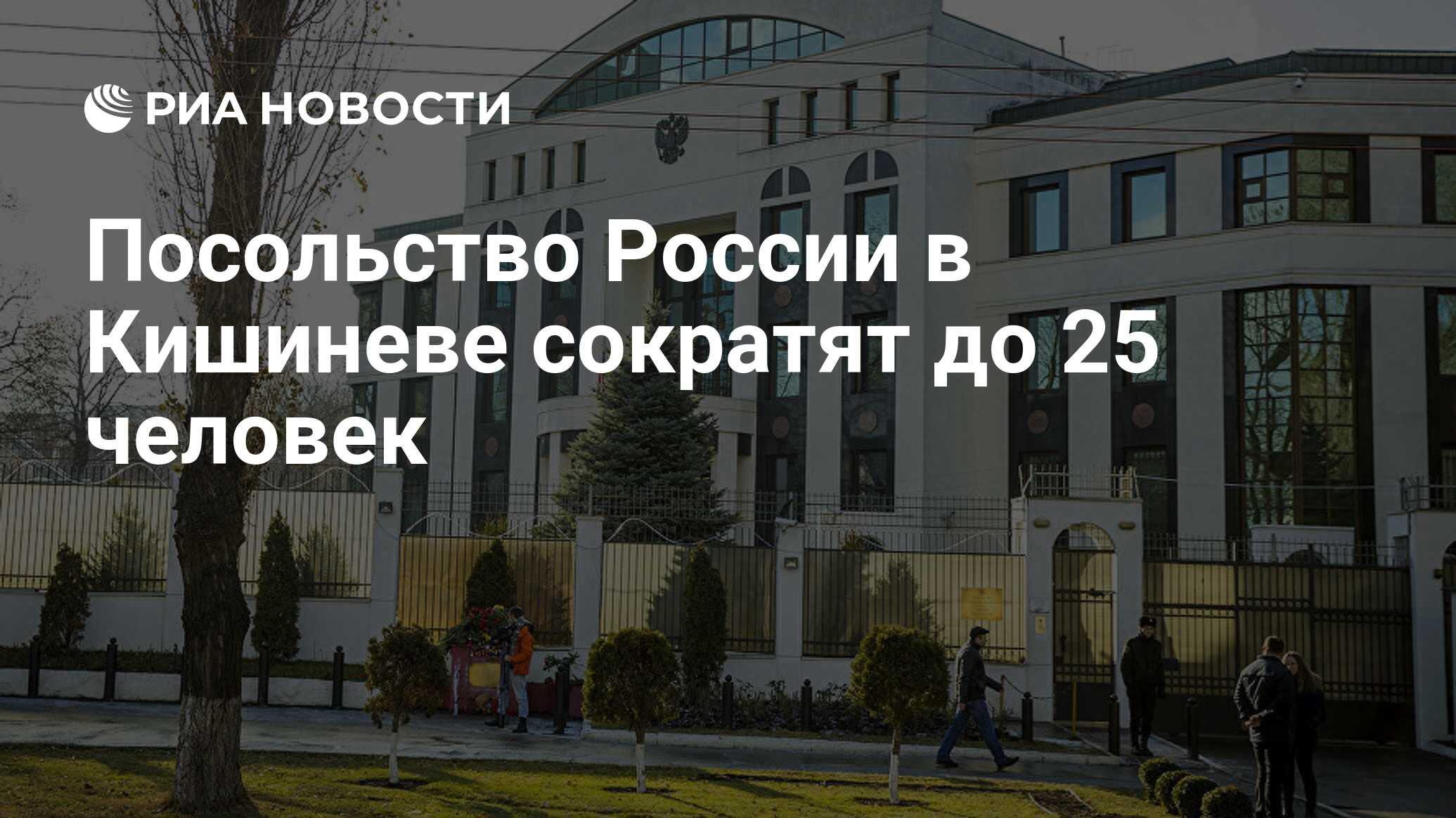 Посольство России в Кишиневе сократят до 25 человек - РИА Новости,  26.07.2023