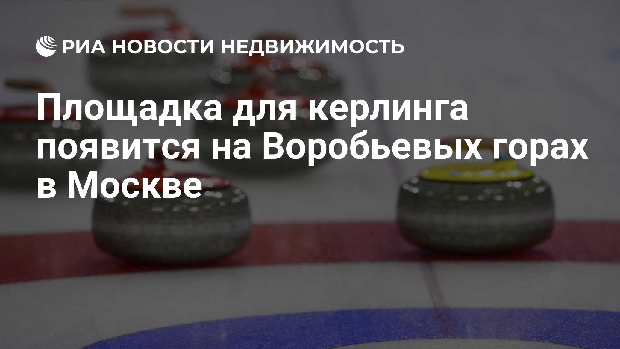 Площадка для керлинга появится на Воробьевых горах в Москве - Недвижимость  РИА Новости, 26.07.2023