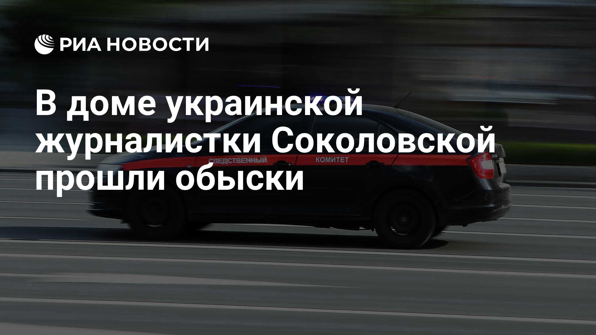 В доме украинской журналистки Соколовской прошли обыски - РИА Новости,  26.07.2023