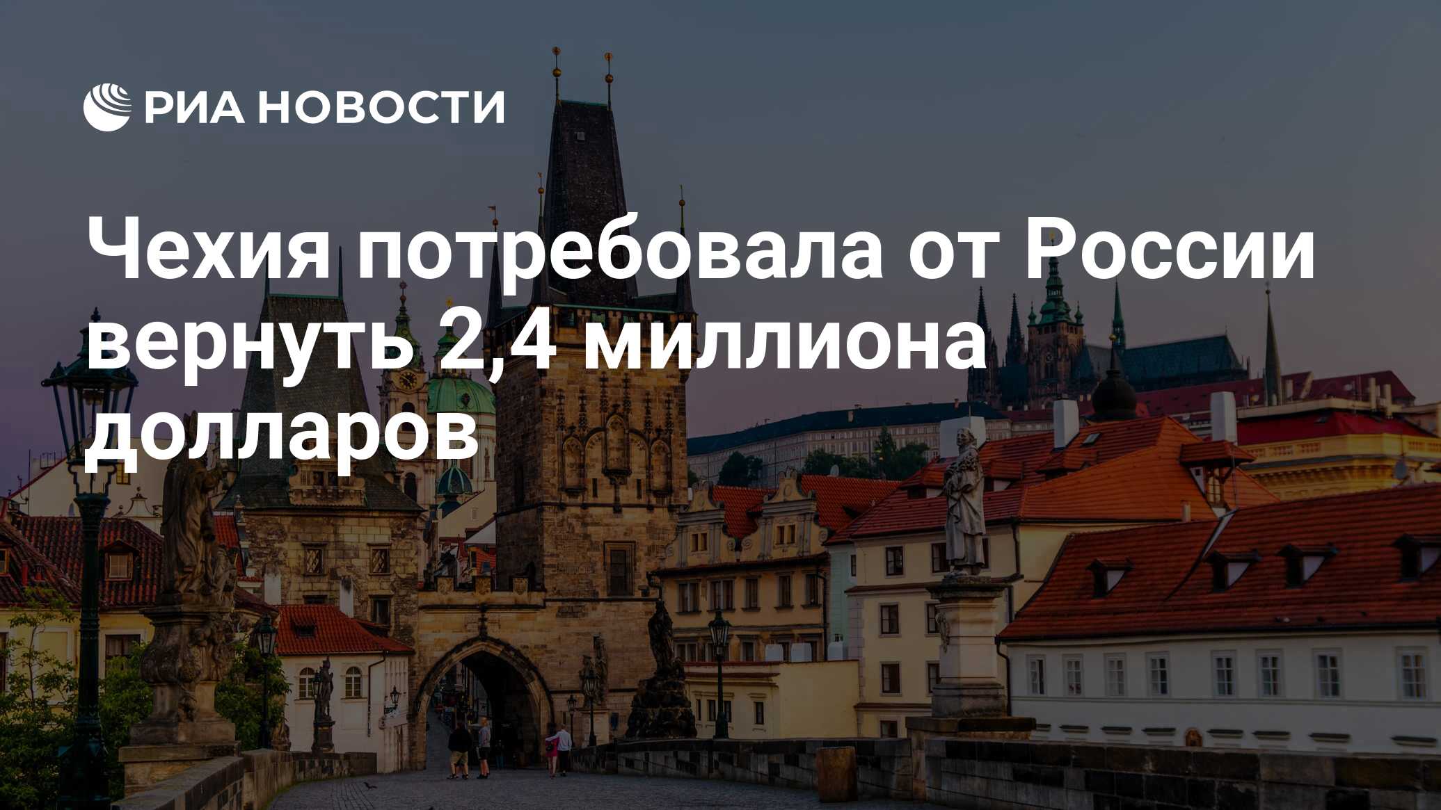 Чехия потребовала от России вернуть 2,4 миллиона долларов GLOBAL LOOK PRESS