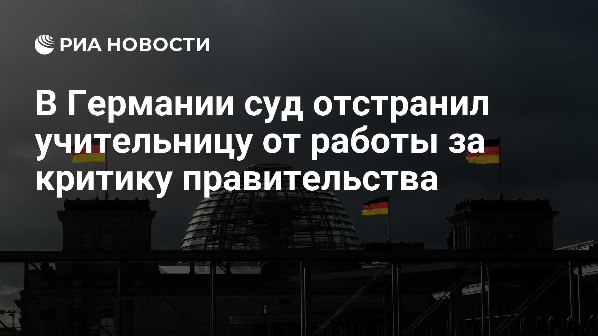 В Германии суд отстранил учительницу от работы за критику правительства -  РИА Новости, 26.07.2023