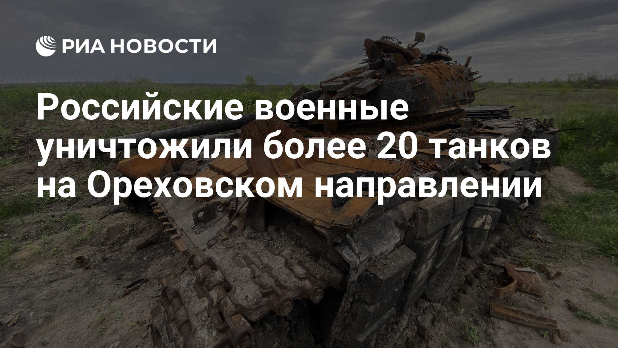 Российские военные уничтожили более 20 танков на Ореховском направлении -  РИА Новости, 26.07.2023