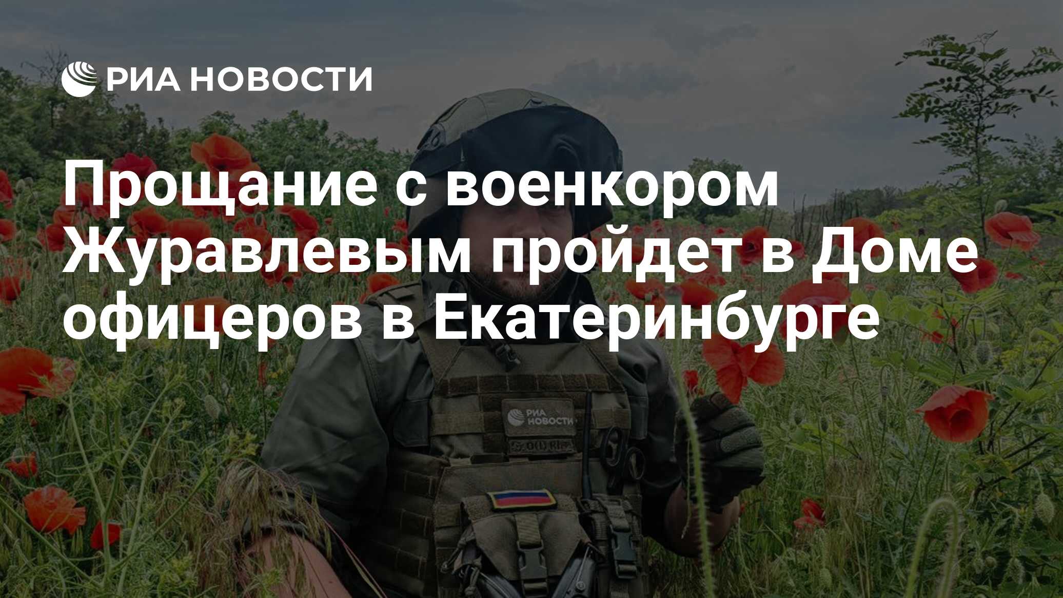 Прощание с военкором Журавлевым пройдет в Доме офицеров в Екатеринбурге -  РИА Новости, 26.07.2023