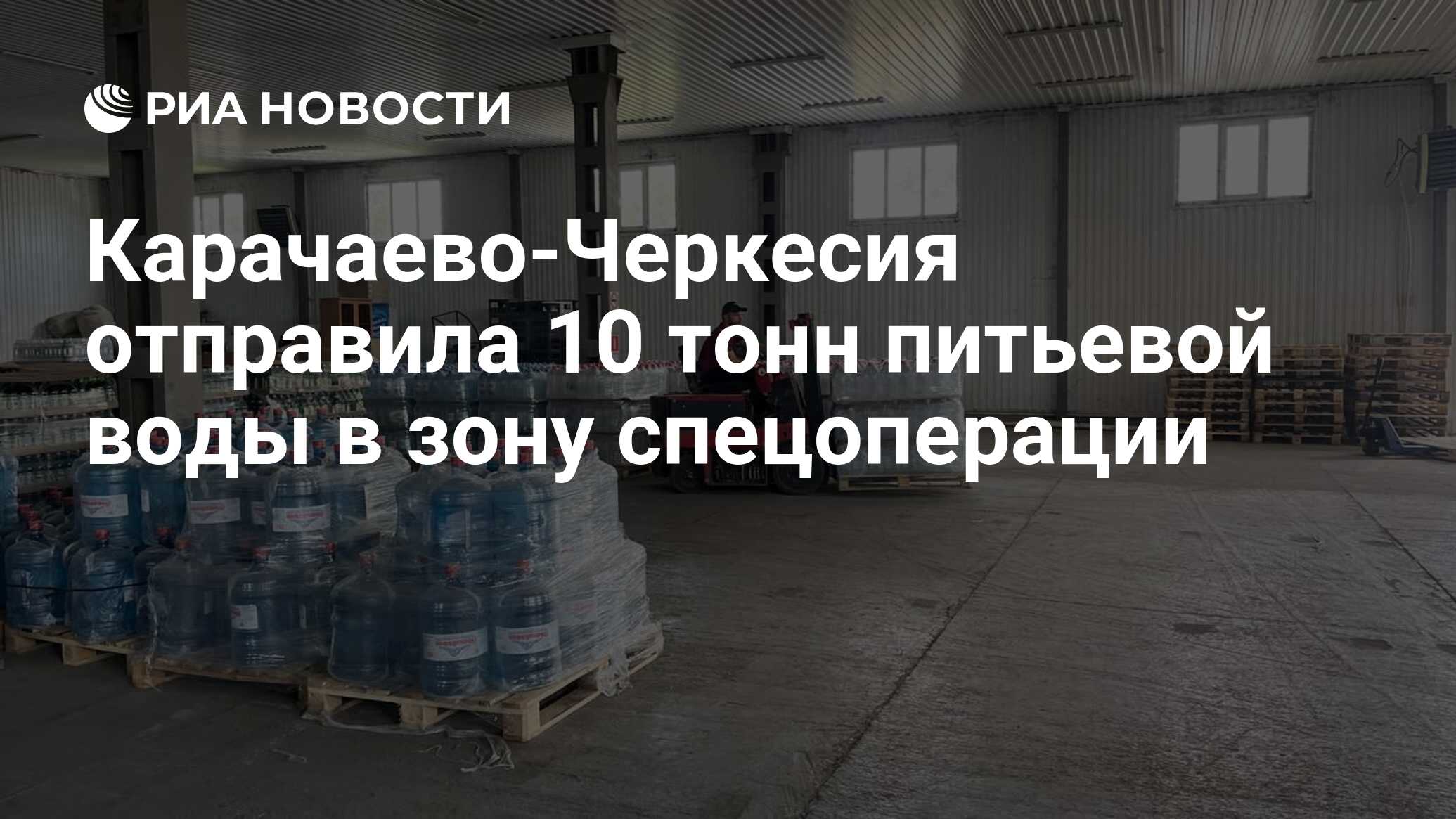 Карачаево-Черкесия отправила 10 тонн питьевой воды в зону спецоперации ...