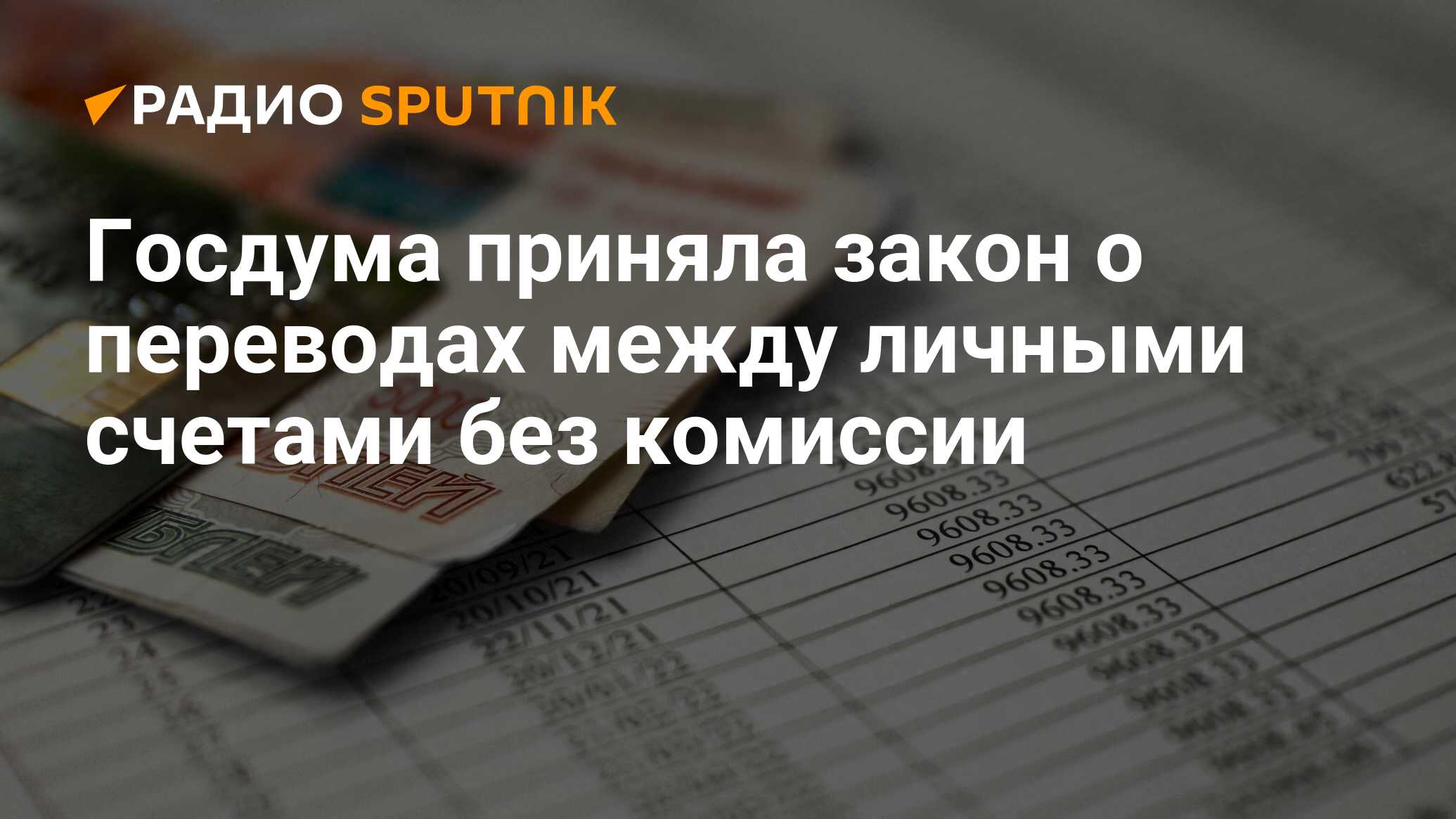 Закон о переводе 30 миллионов