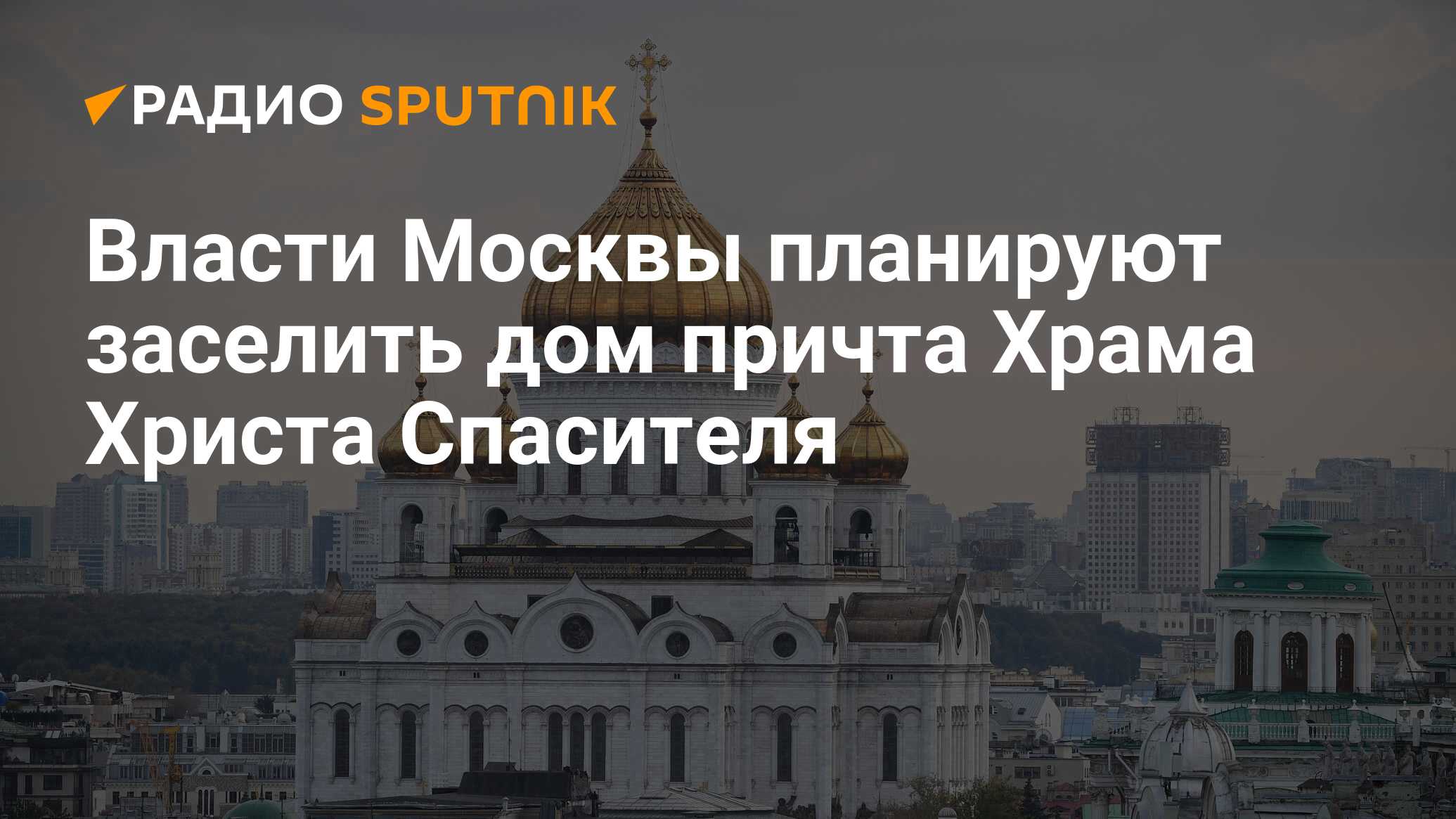 Власти Москвы планируют заселить дом причта Храма Христа Спасителя