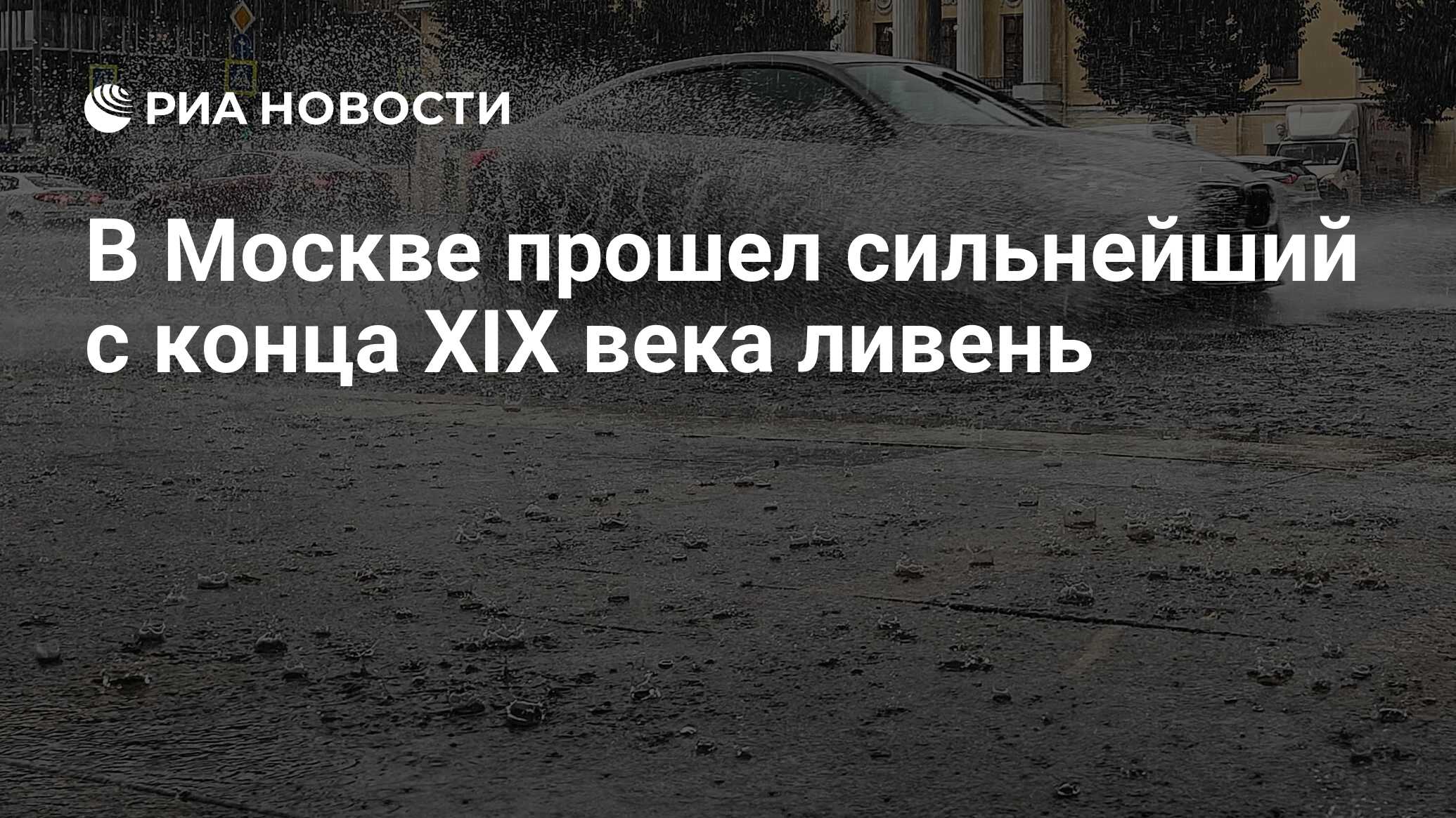 В Москве прошел сильнейший с конца XIX века ливень - РИА Новости, 26.07.2023