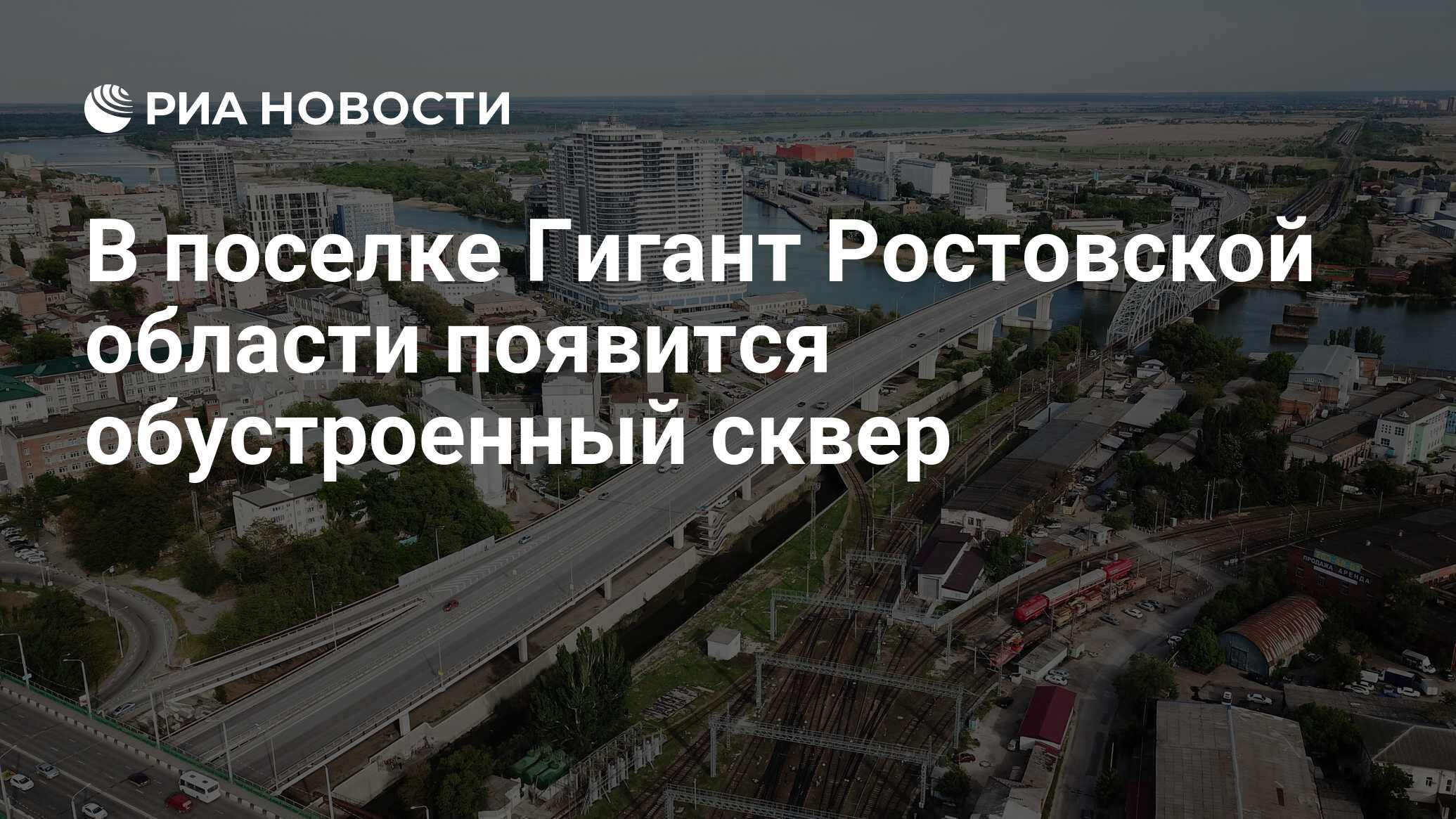 В поселке Гигант Ростовской области появится обустроенный сквер - РИА  Новости, 26.07.2023