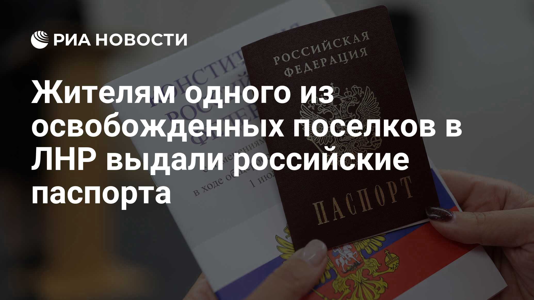 Жителям одного из освобожденных поселков в ЛНР выдали российские паспорта -  РИА Новости, 27.07.2023