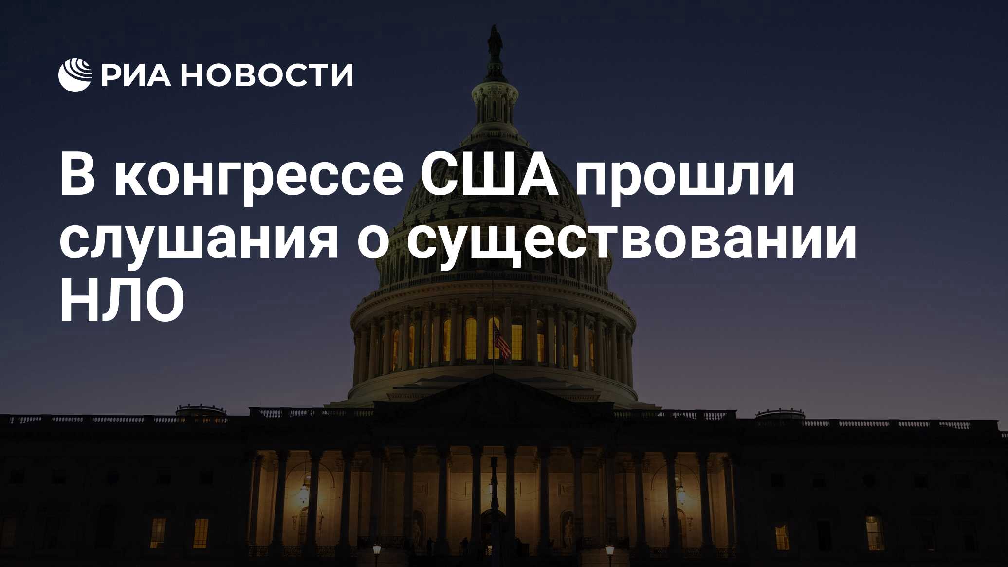 В конгрессе США прошли слушания о существовании НЛО - РИА Новости,  27.07.2023