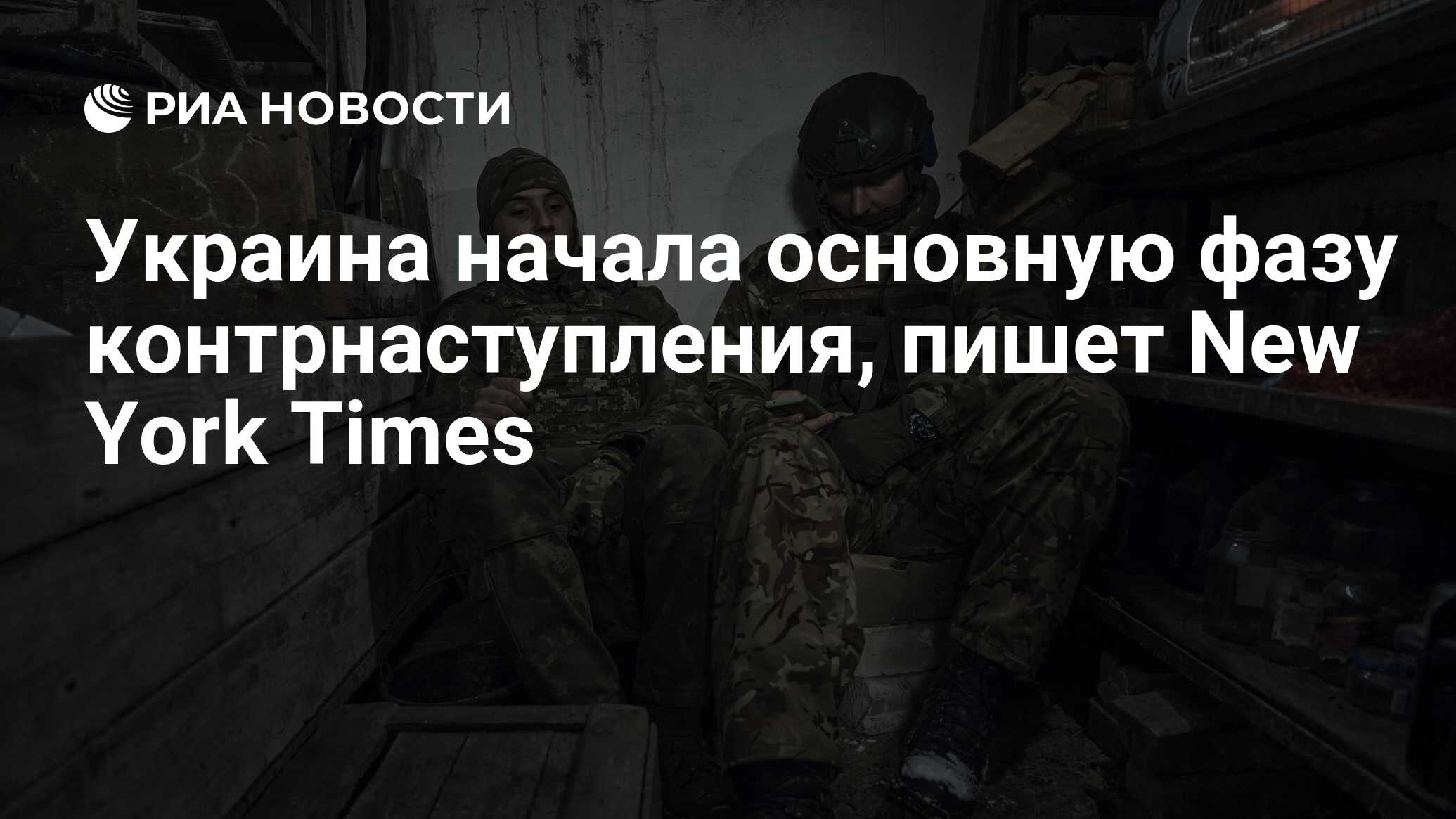 Украина начала основную фазу контрнаступления, пишет New York Times - РИА  Новости, 27.07.2023