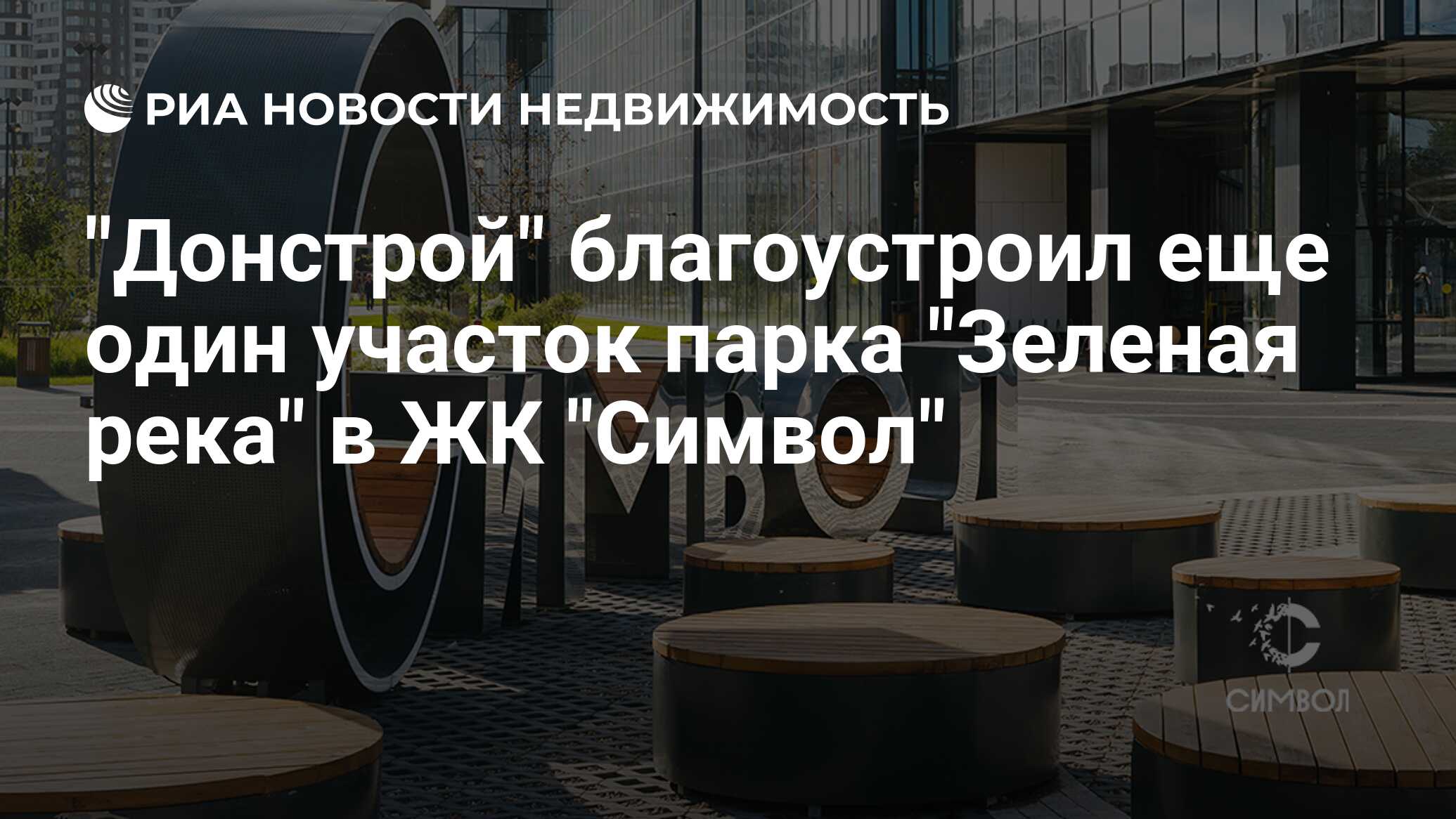 "Донстрой" благоустроил еще один участок парка "Зеленая река" в ЖК ...