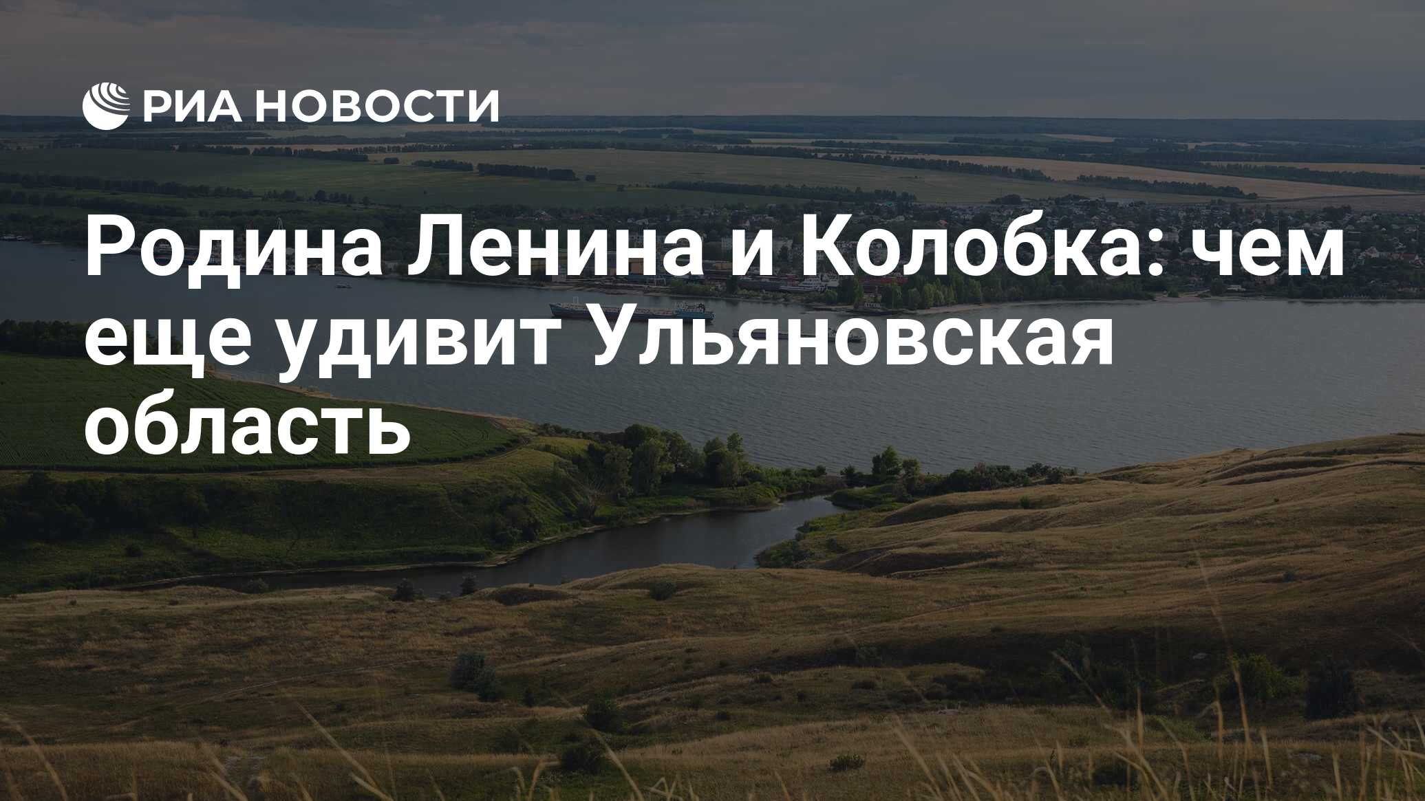 Родина Ленина и Колобка: чем еще удивит Ульяновская область - РИА Новости,  29.07.2023