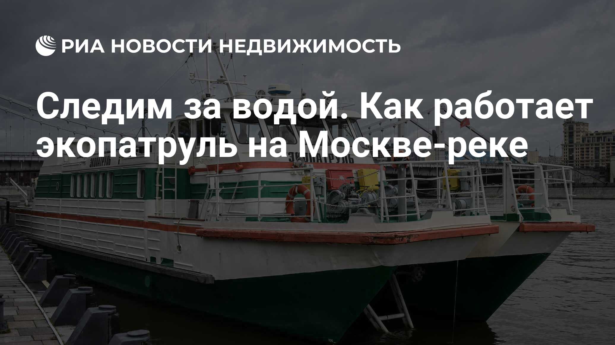 Следим за водой. Как работает экопатруль на Москве-реке - Недвижимость РИА  Новости, 28.07.2023