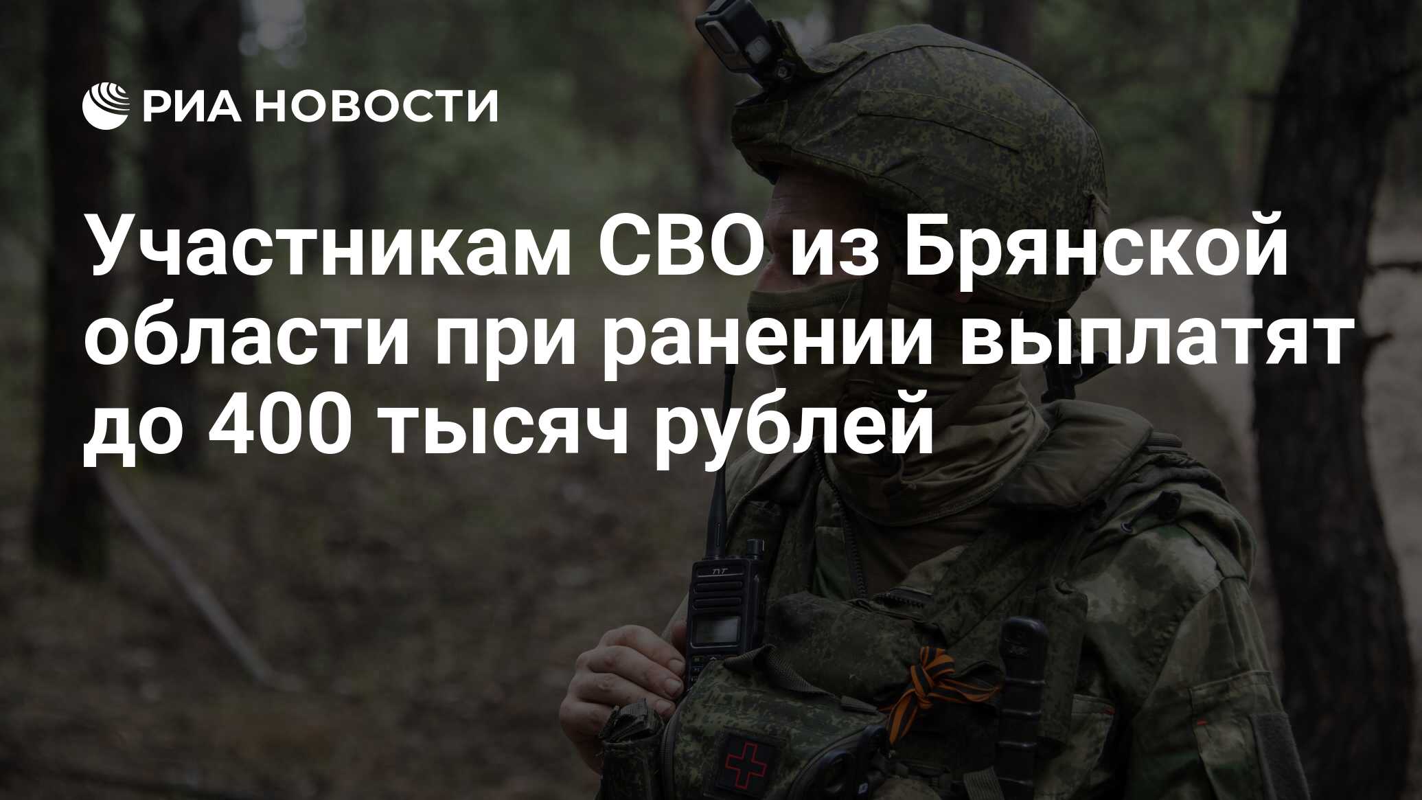 Участникам СВО из Брянской области при ранении выплатят до 400 тысяч рублей  - РИА Новости, 27.07.2023