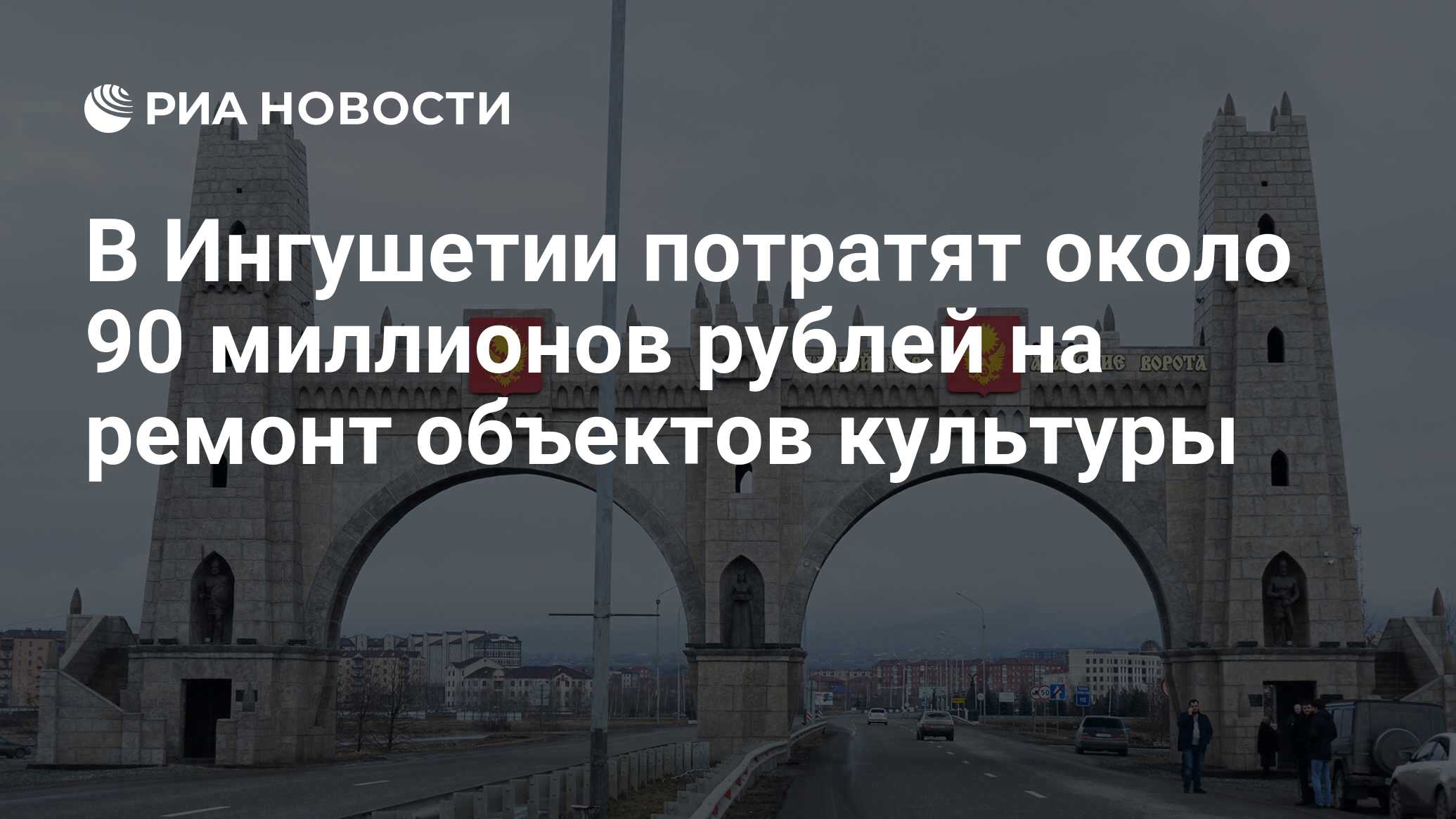 В Ингушетии потратят около 90 миллионов рублей на ремонт объектов культуры  - РИА Новости, 27.07.2023