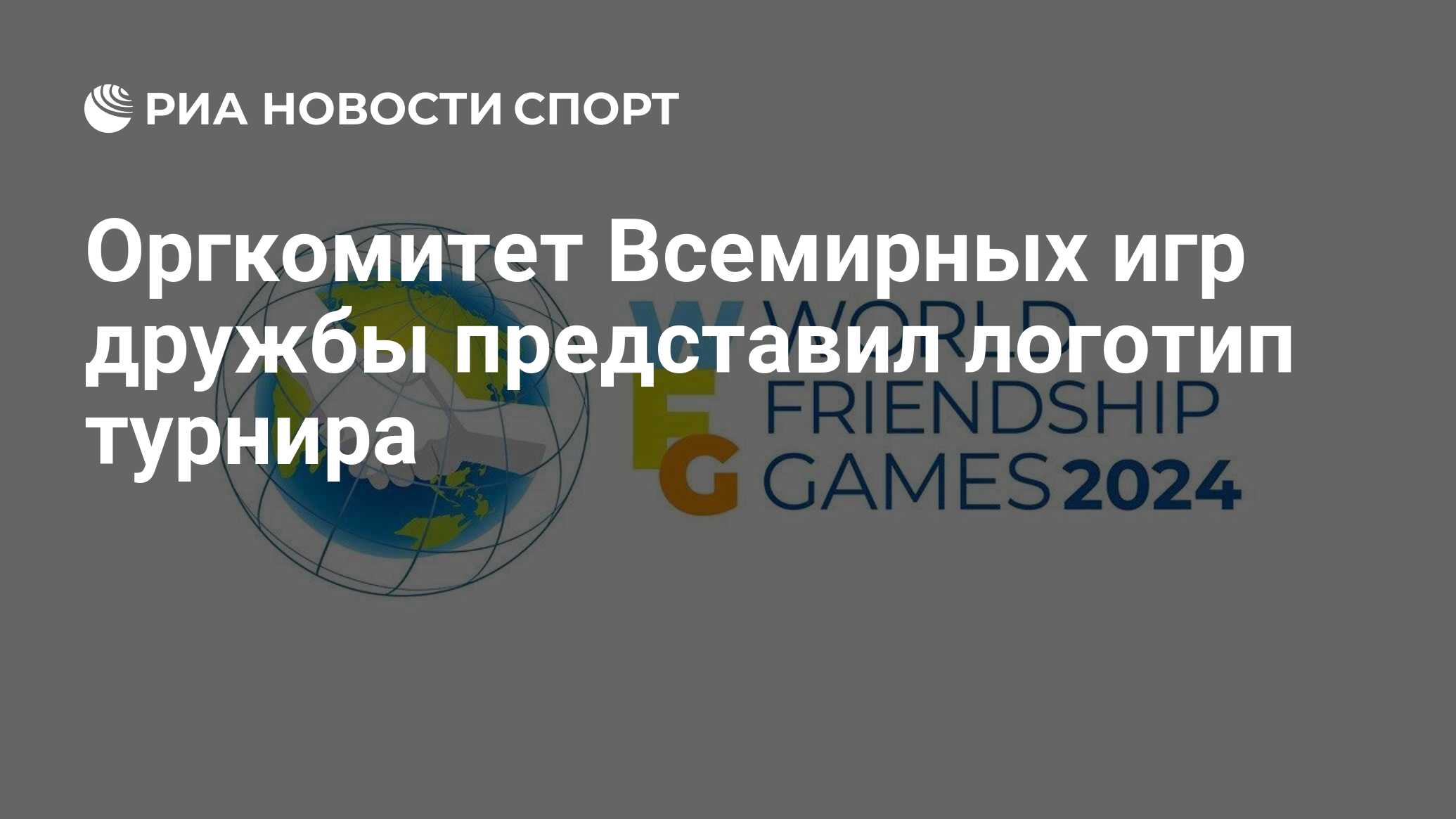 Игры дружбы 2024