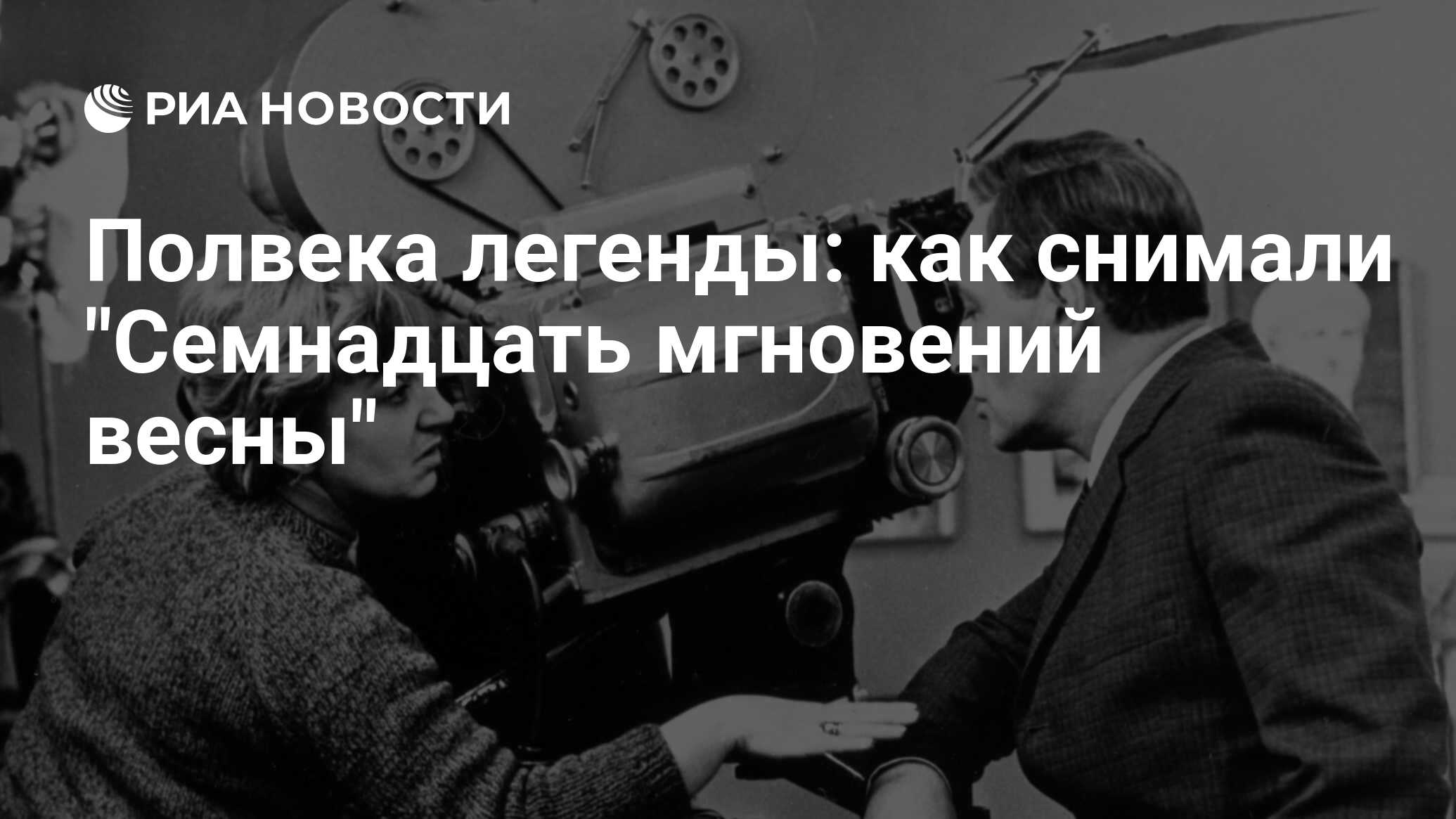 Полвека легенды: как снимали 