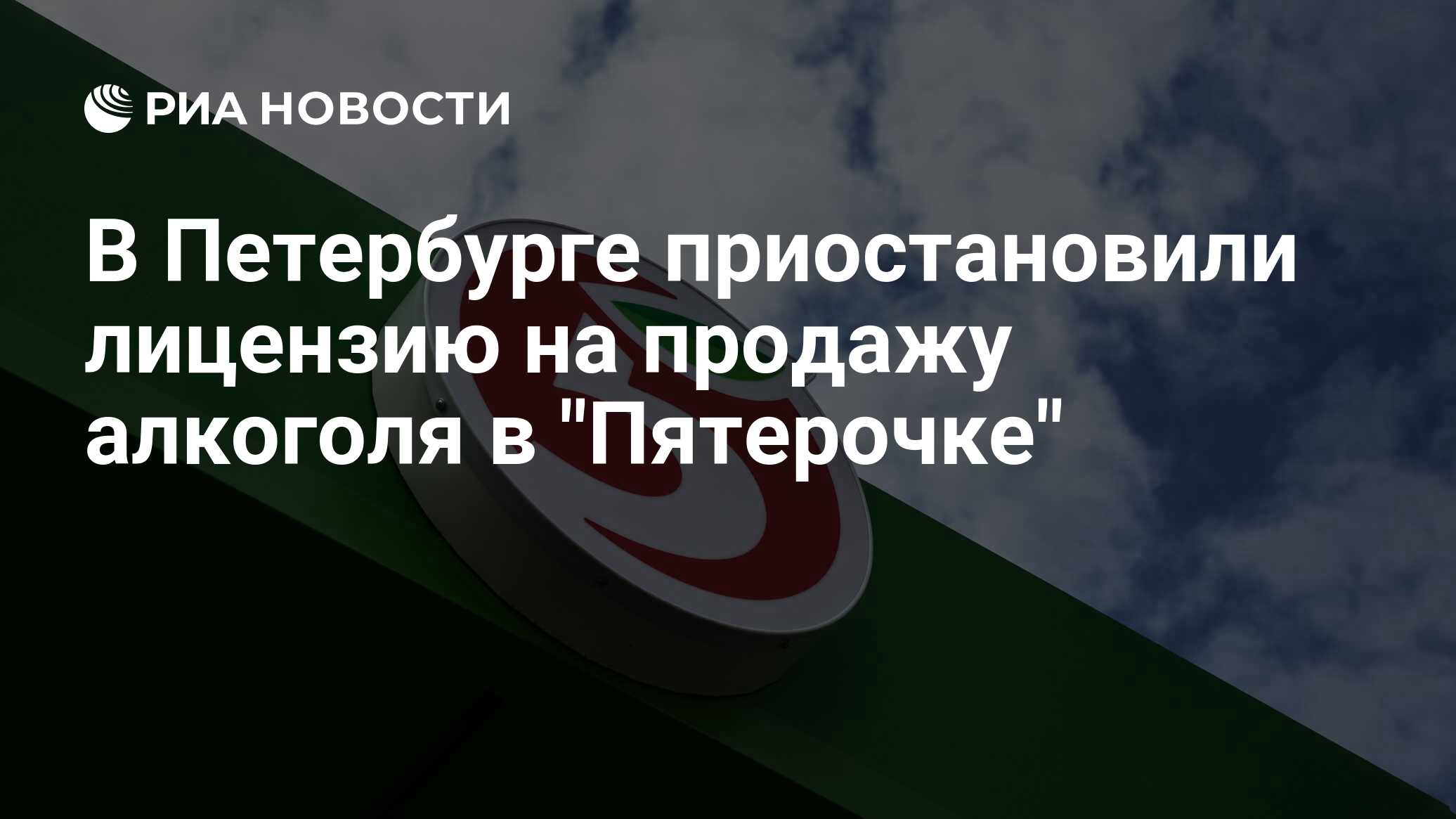 В Петербурге приостановили лицензию на продажу алкоголя в 