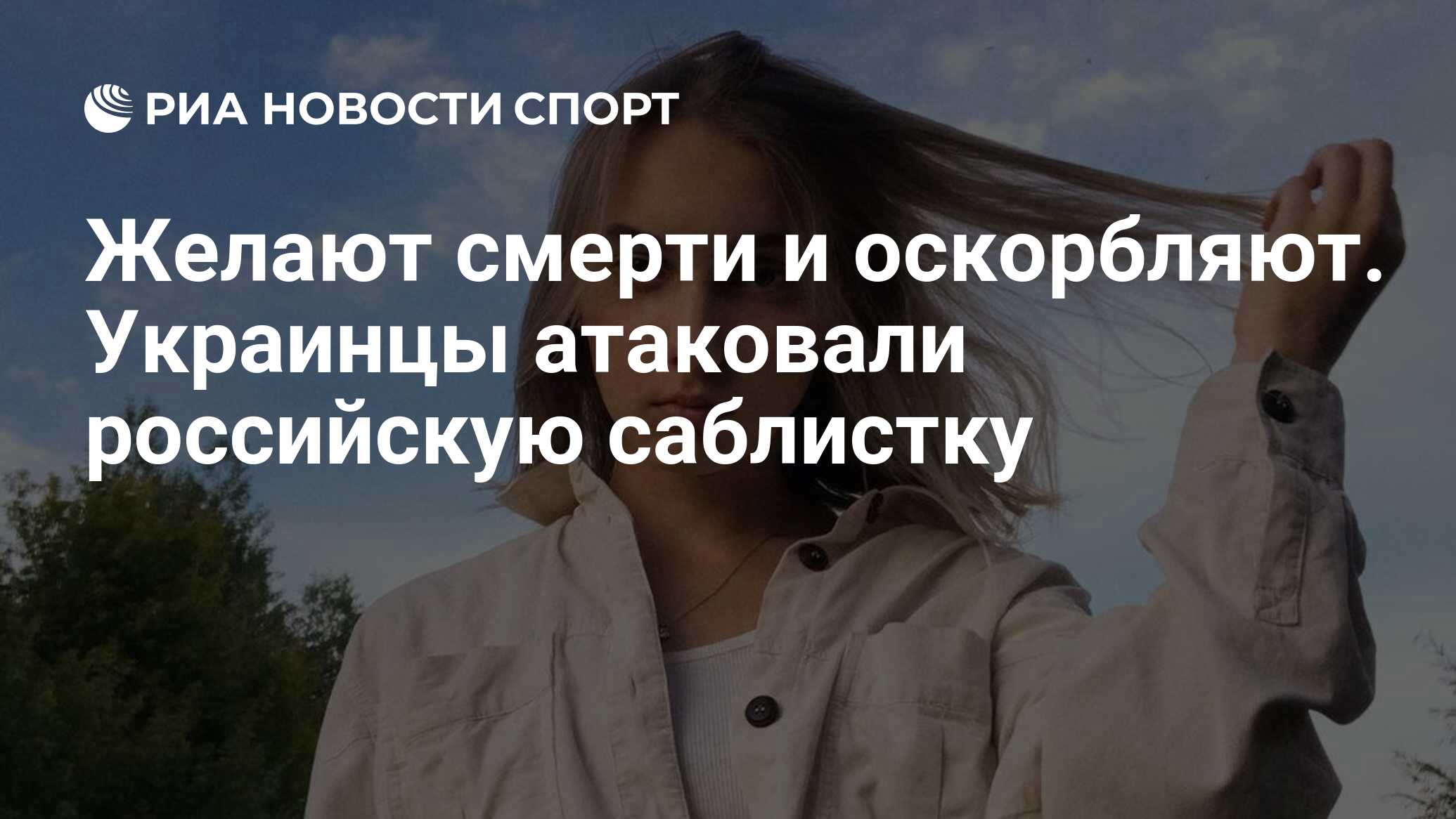 Желают смерти и оскорбляют. Украинцы атаковали российскую саблистку - РИА  Новости Спорт, 27.07.2023