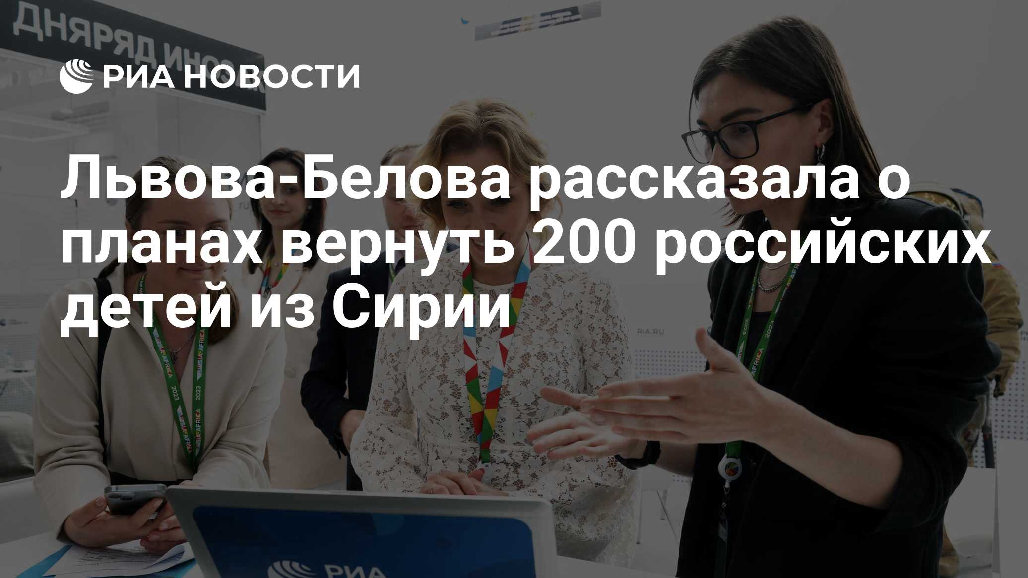 Львова-Белова рассказала о планах вернуть 200 российских детей из Сирии -  РИА Новости, 27.07.2023