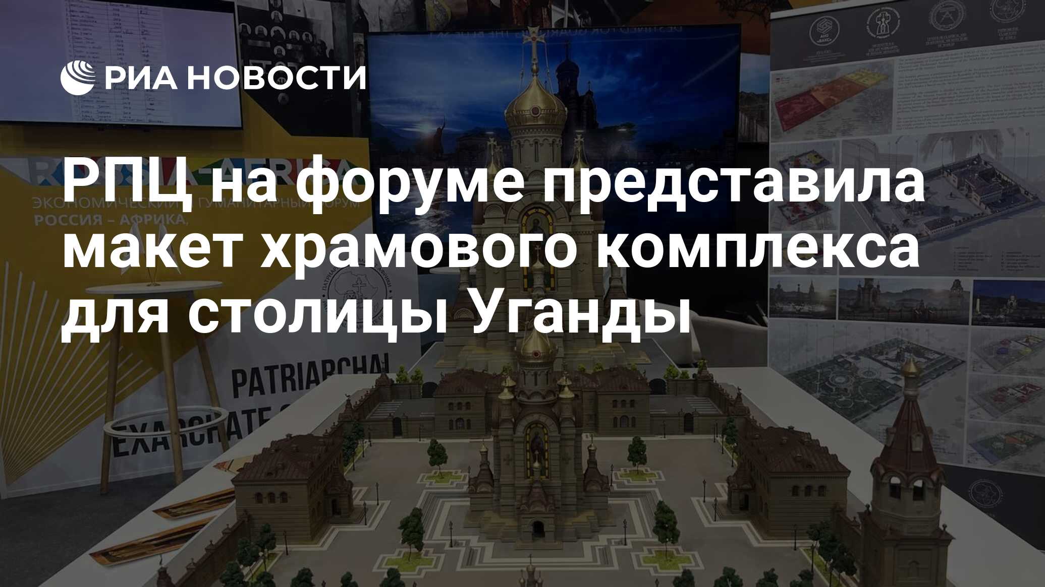 РПЦ на форуме представила макет храмового комплекса для столицы Уганды -  РИА Новости, 27.07.2023