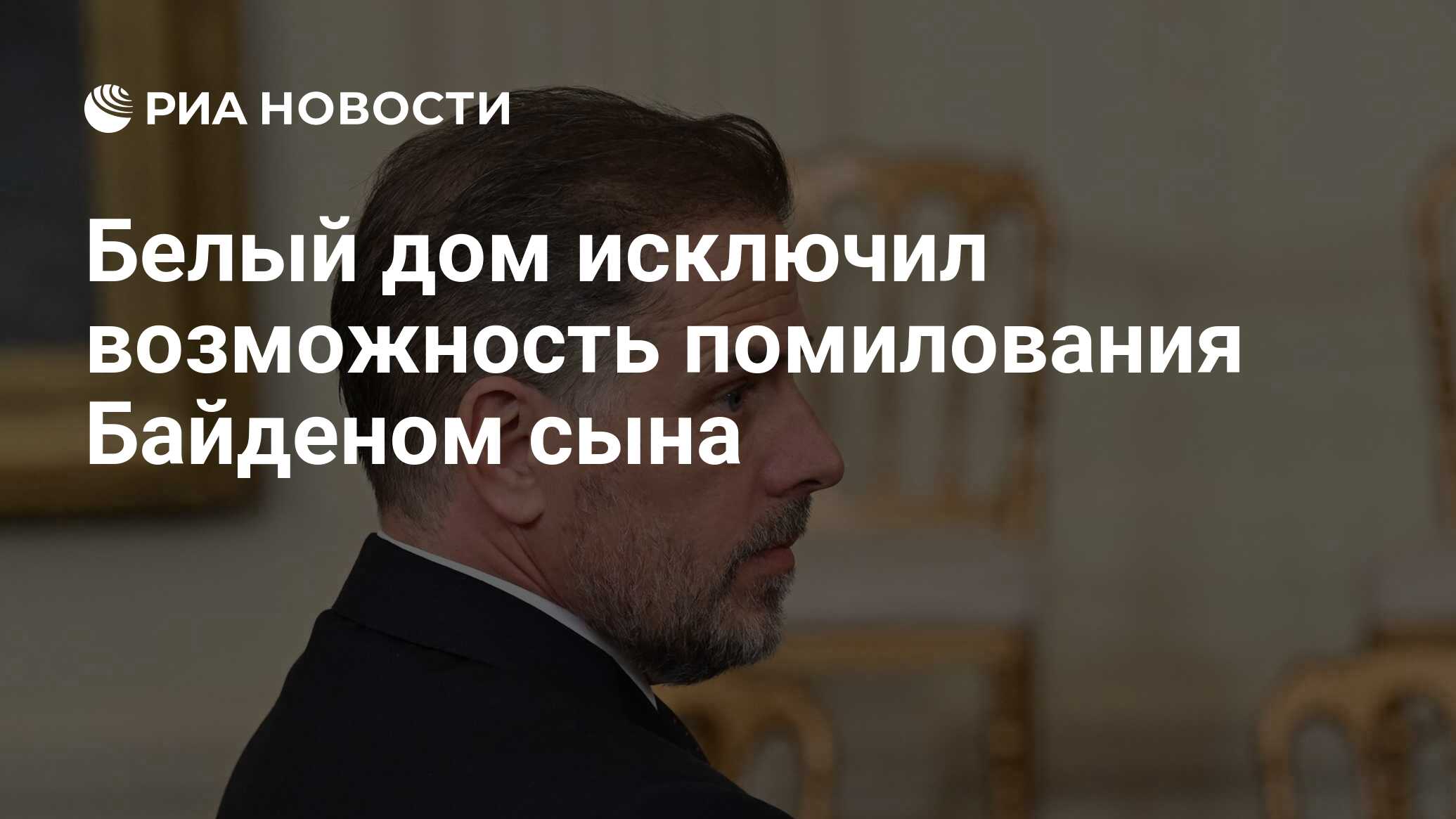 Белый дом исключил возможность помилования Байденом сына - РИА Новости,  27.07.2023