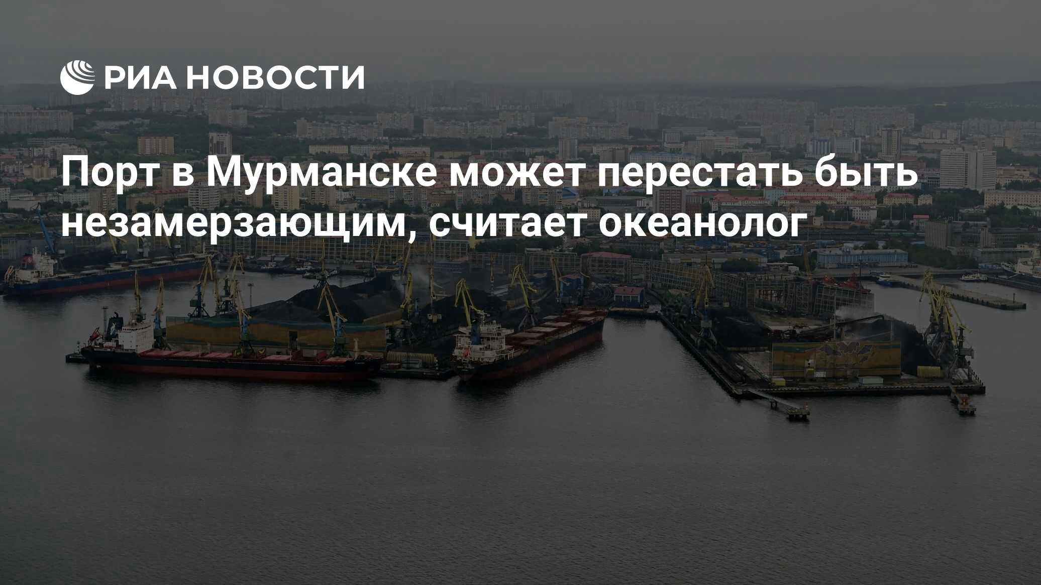 Порт в Мурманске может перестать быть незамерзающим, считает океанолог -  РИА Новости, 28.07.2023