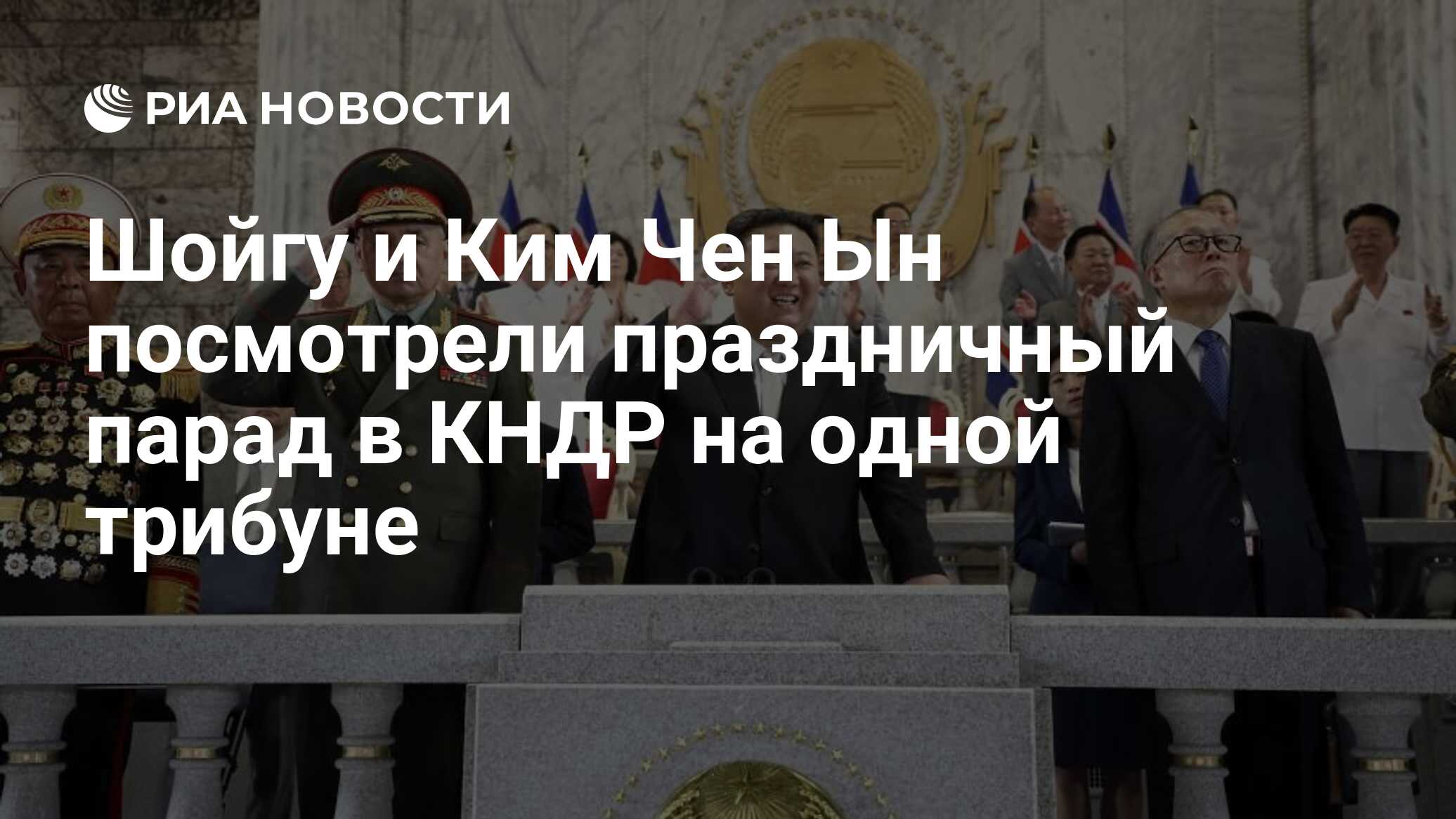 Шойгу и Ким Чен Ын посмотрели праздничный парад в КНДР на одной трибуне -  РИА Новости, 28.07.2023