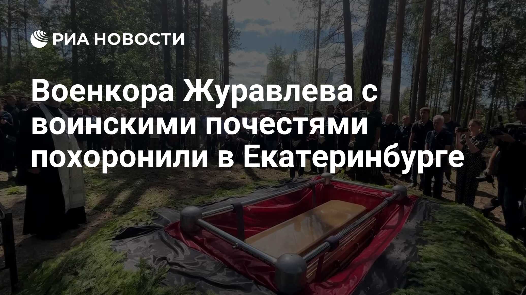 Военкора Журавлева с воинскими почестями похоронили в Екатеринбурге - РИА  Новости, 28.07.2023