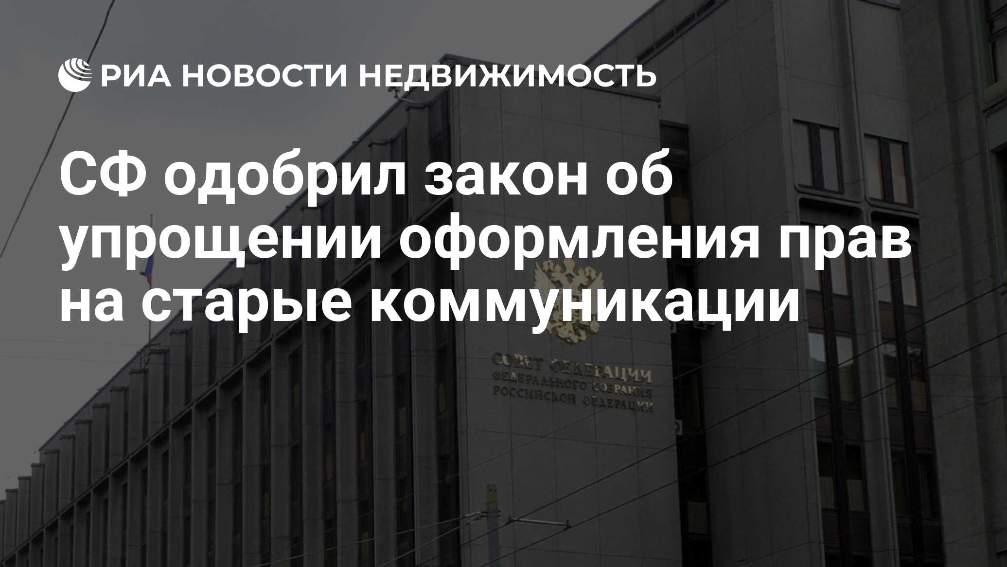 СФ одобрил закон об упрощении оформления прав на старые коммуникации -  Недвижимость РИА Новости, 28.07.2023