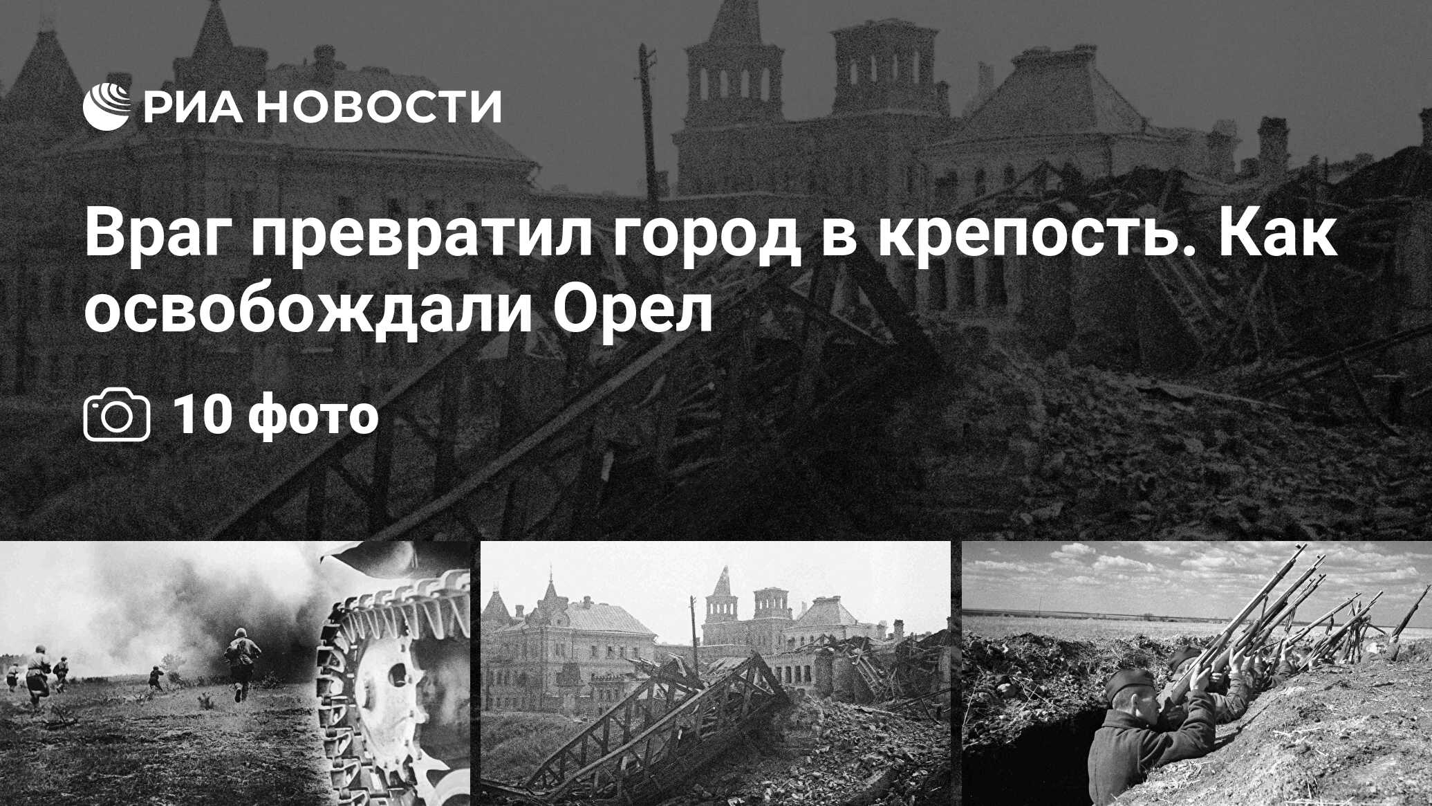 Враг превратил город в крепость. Как освобождали Орел - РИА Новости,  05.08.2023