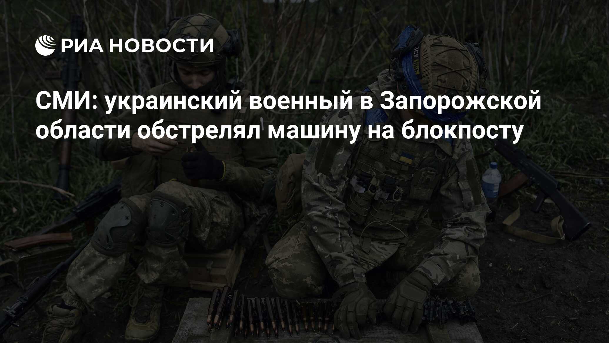 Украинский военный обстрелял машину на блокпосту