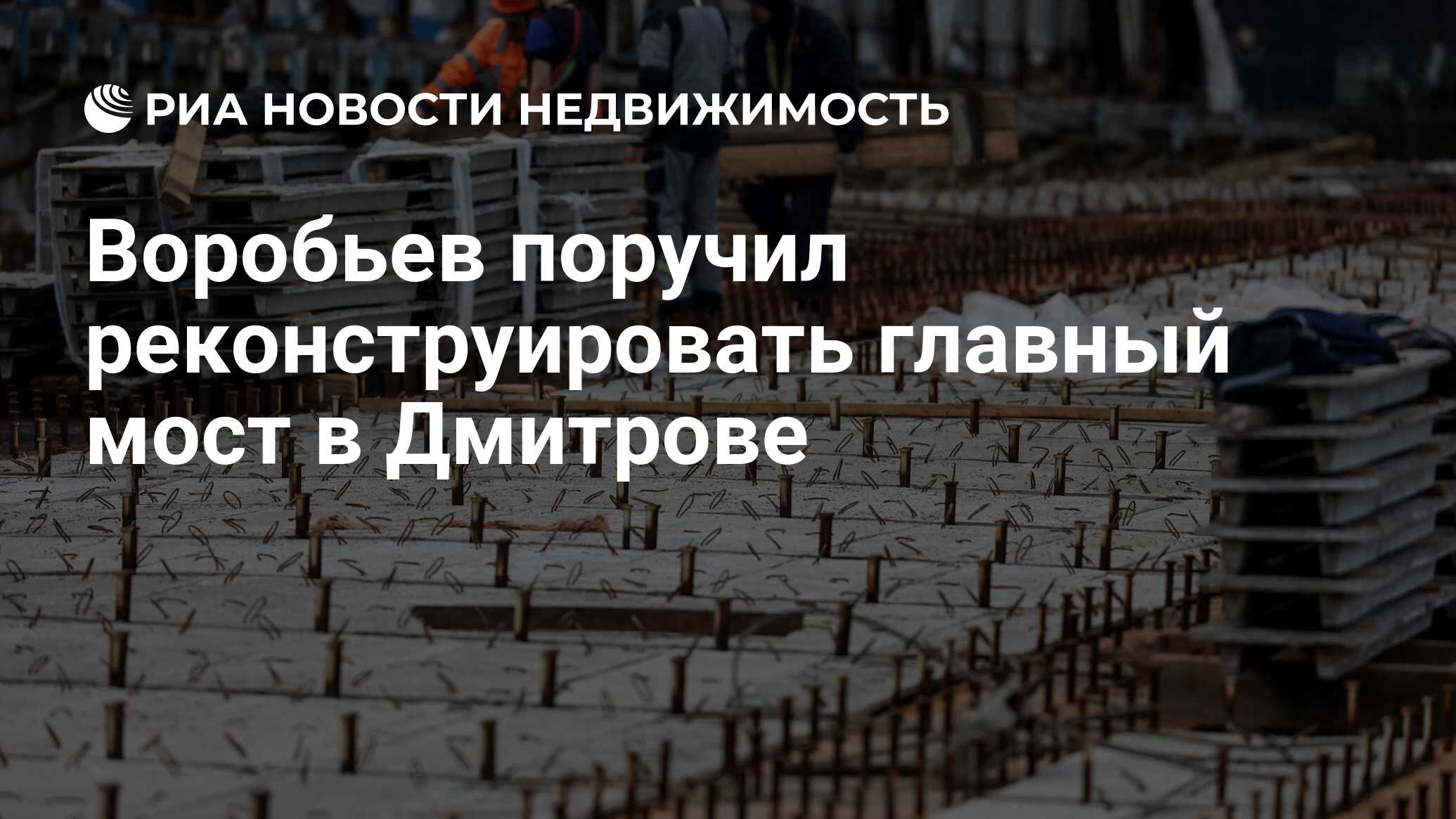 Воробьев поручил реконструировать главный мост в Дмитрове - Недвижимость  РИА Новости, 28.07.2023