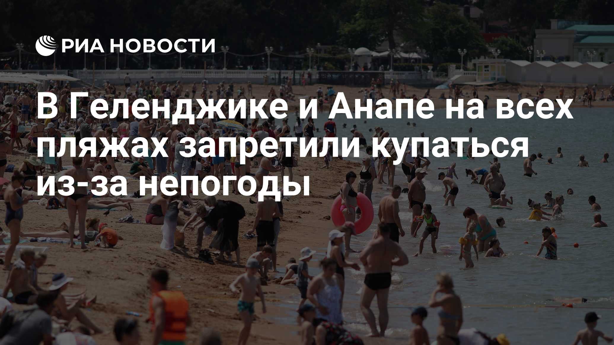 В Геленджике и Анапе на всех пляжах запретили купаться из-за непогоды - РИА  Новости, 28.07.2023