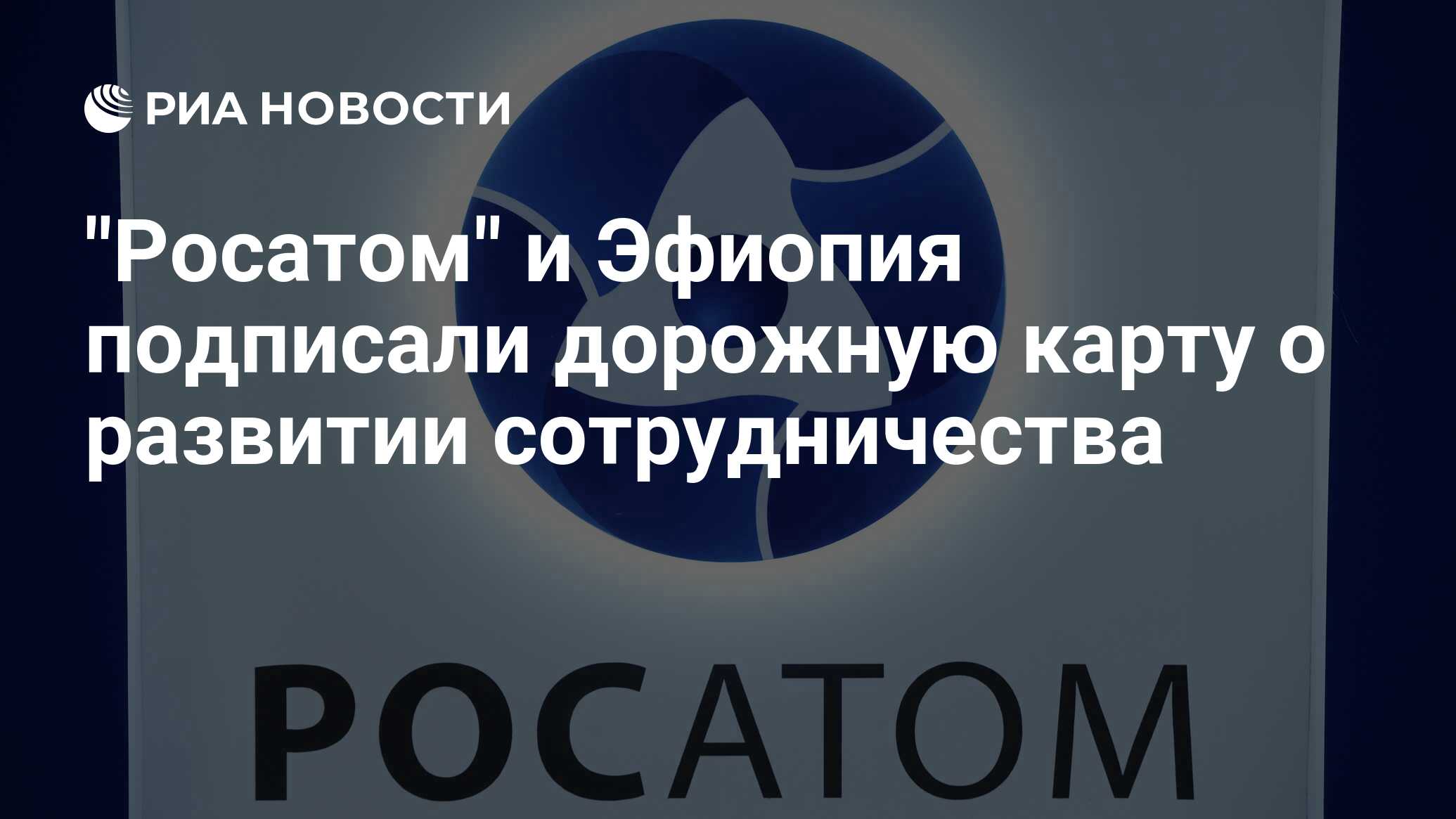 Росатом контракт