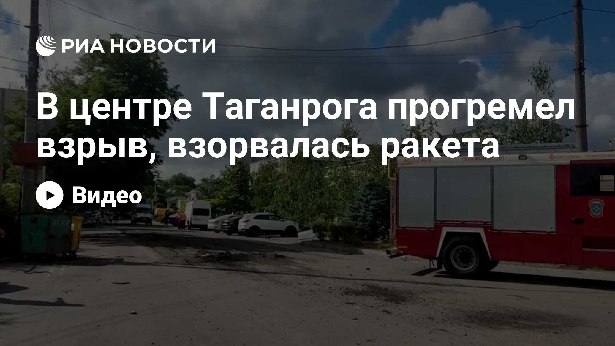 В центре Таганрога прогремел взрыв, взорвалась ракета - РИА Новости,  28.07.2023