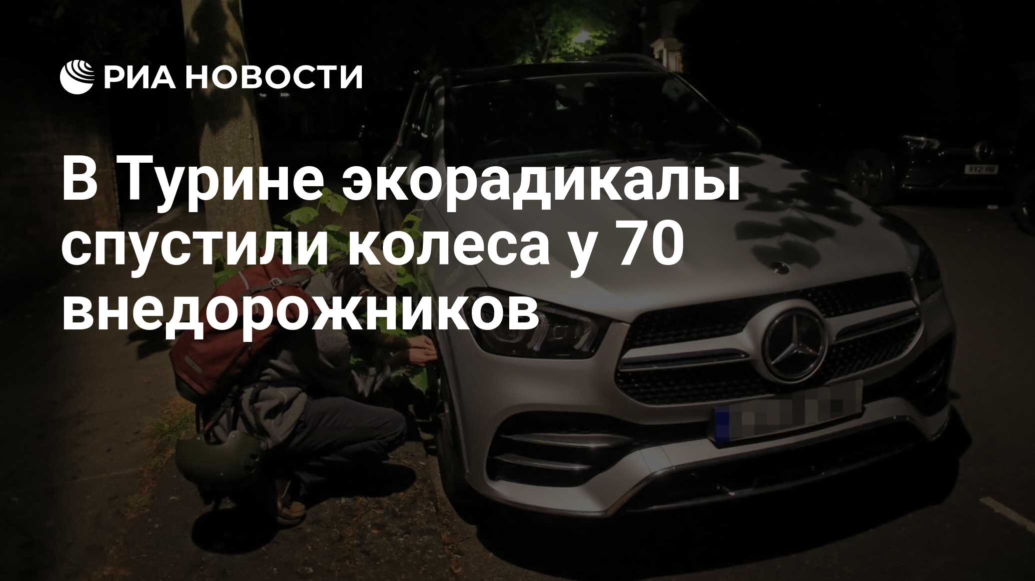 В Турине экорадикалы спустили колеса у 70 внедорожников - РИА Новости,  28.07.2023