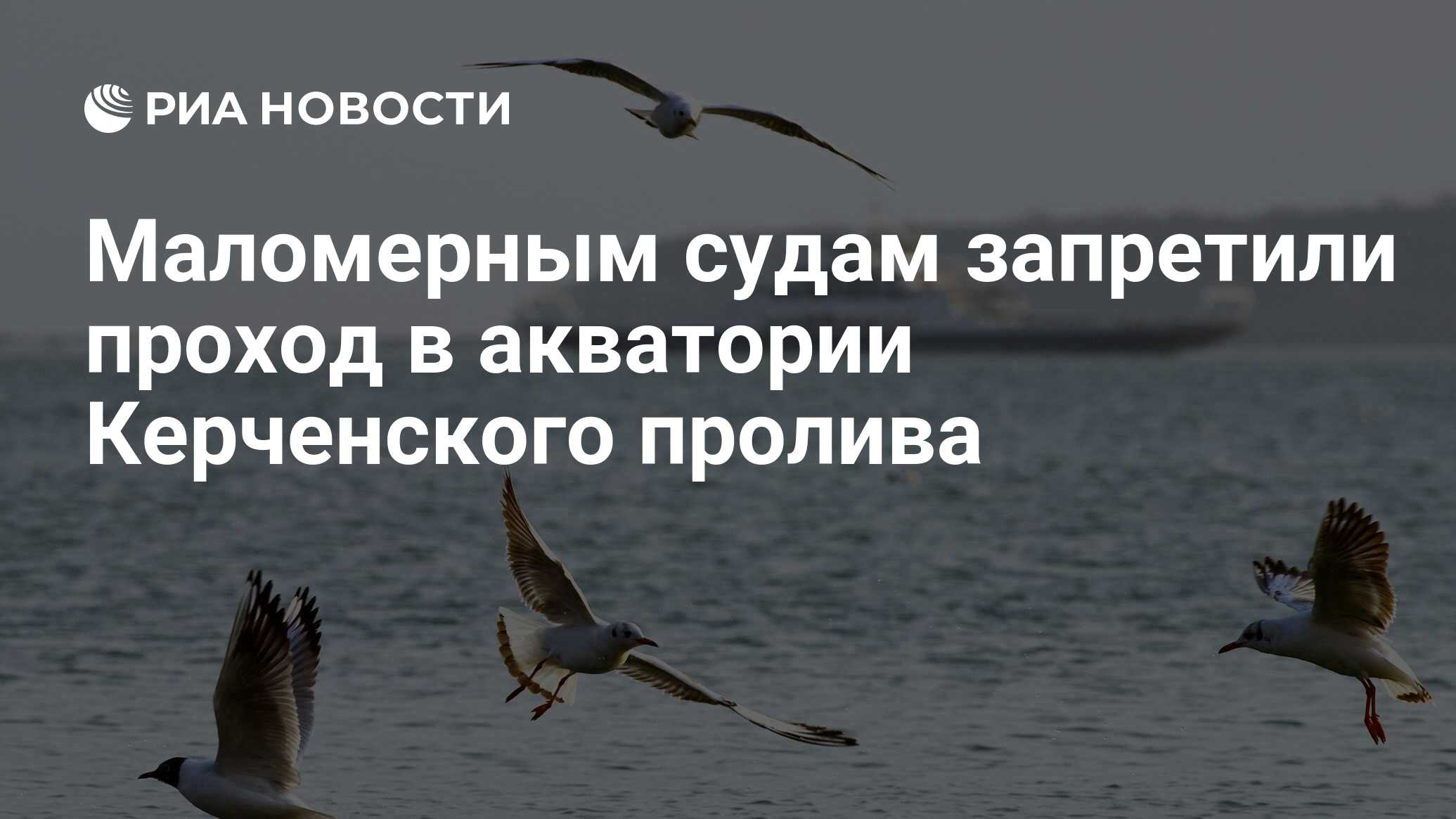 Оперштаб сообщил о запрете прохода маломерных судов в Керченском проливе