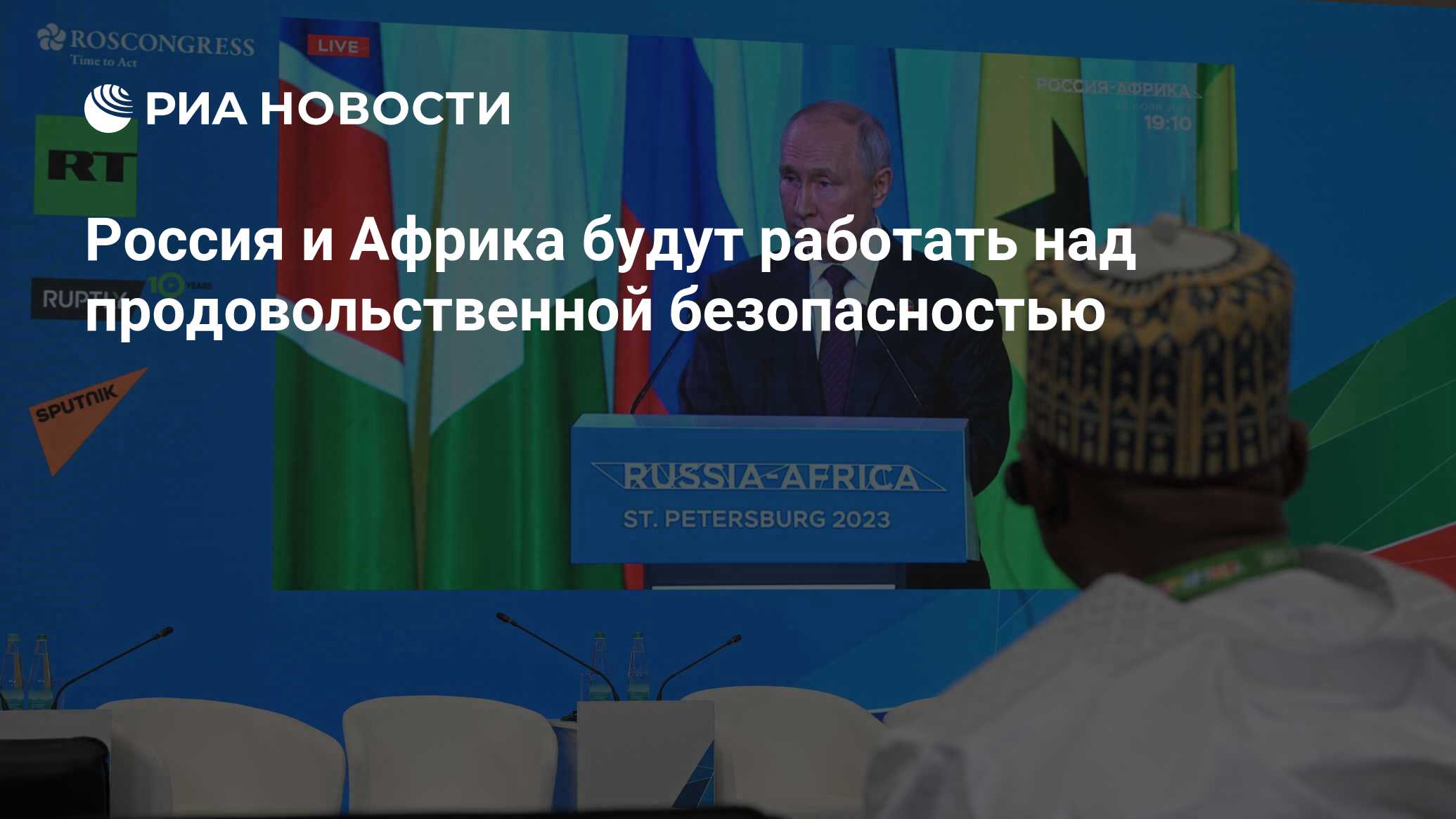 Россия и Африка будут работать над продовольственной безопасностью - РИА  Новости, 28.07.2023