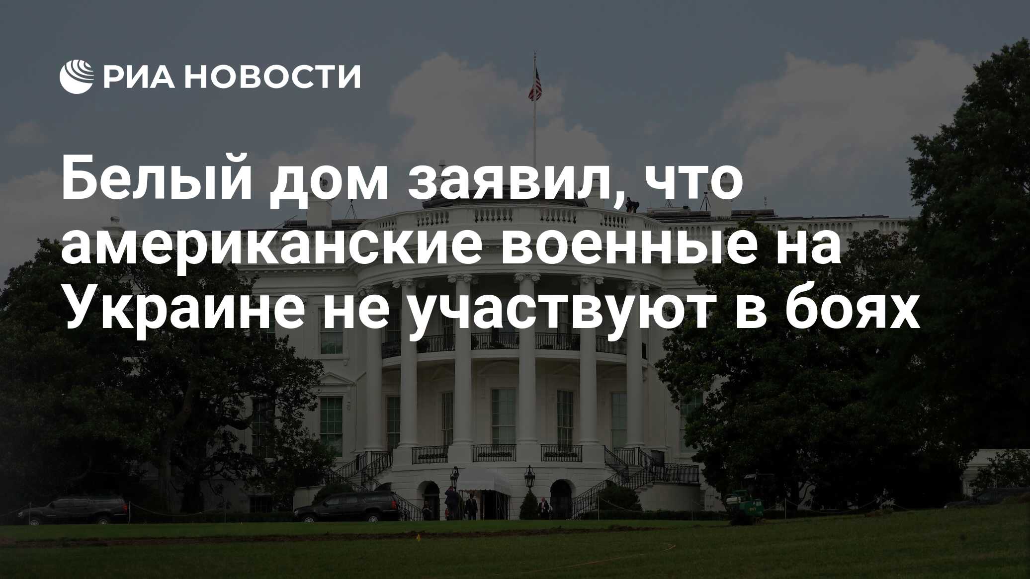 Белый дом заявил, что американские военные на Украине не участвуют в боях -  РИА Новости, 28.07.2023