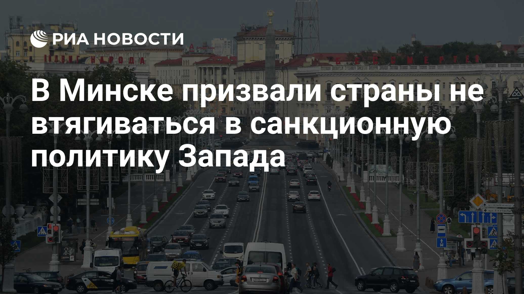 В Минске призвали страны не втягиваться в санкционную политику Запада - РИА  Новости, 28.07.2023