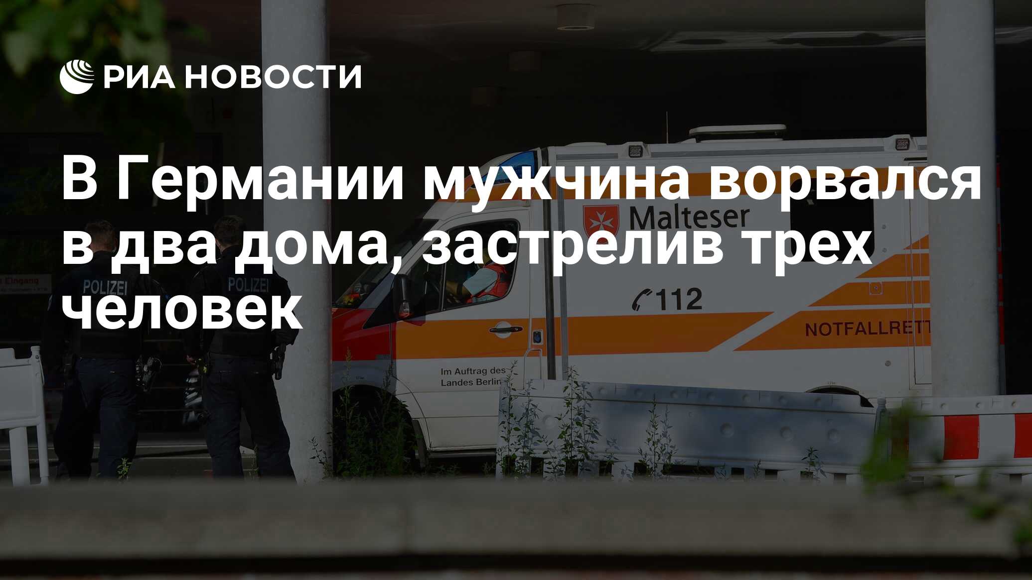 В Германии мужчина ворвался в два дома, застрелив трех человек - РИА  Новости, 29.07.2023