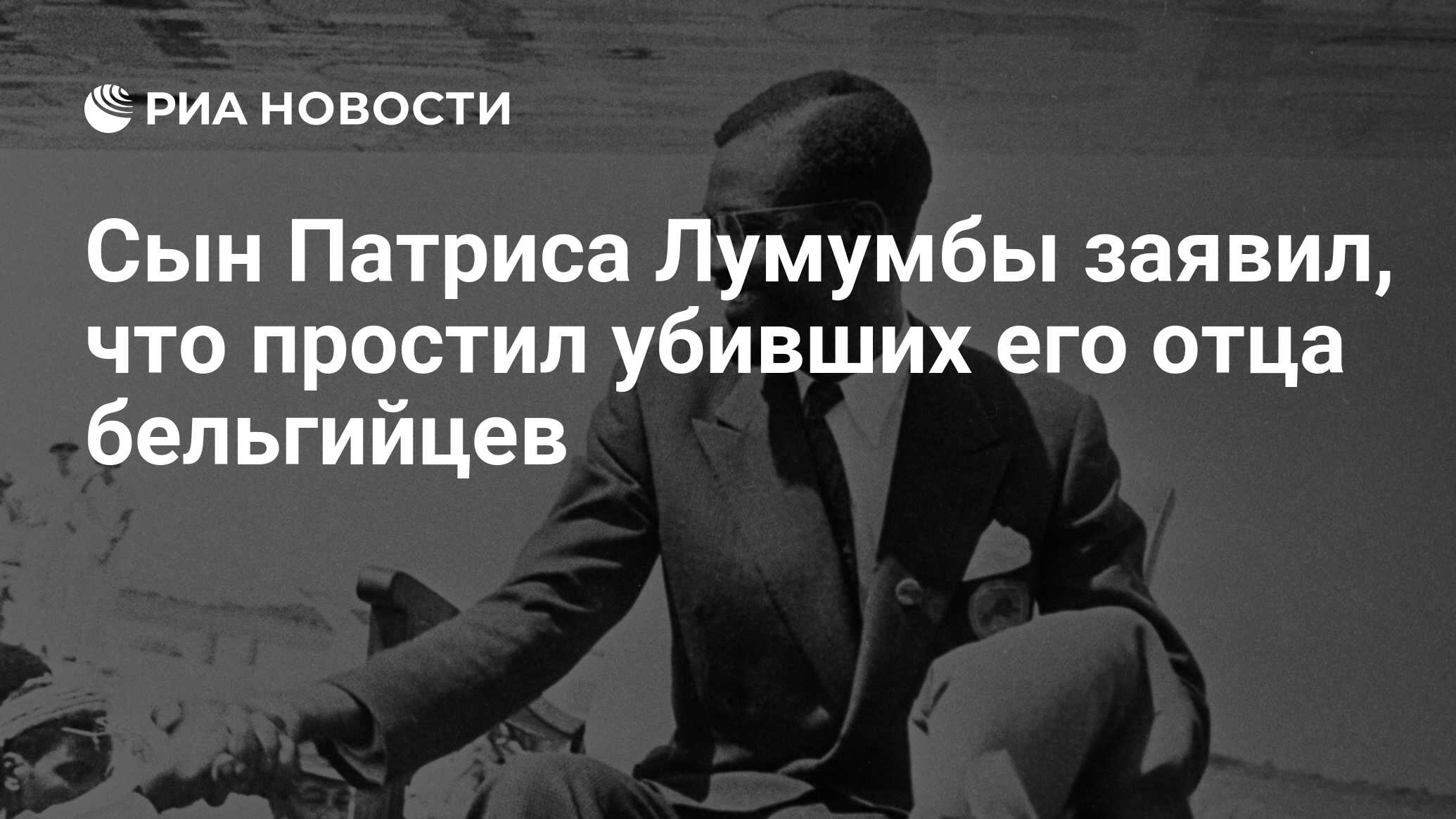 Сын Патриса Лумумбы заявил, что простил убивших его отца бельгийцев - РИА  Новости, 29.07.2023